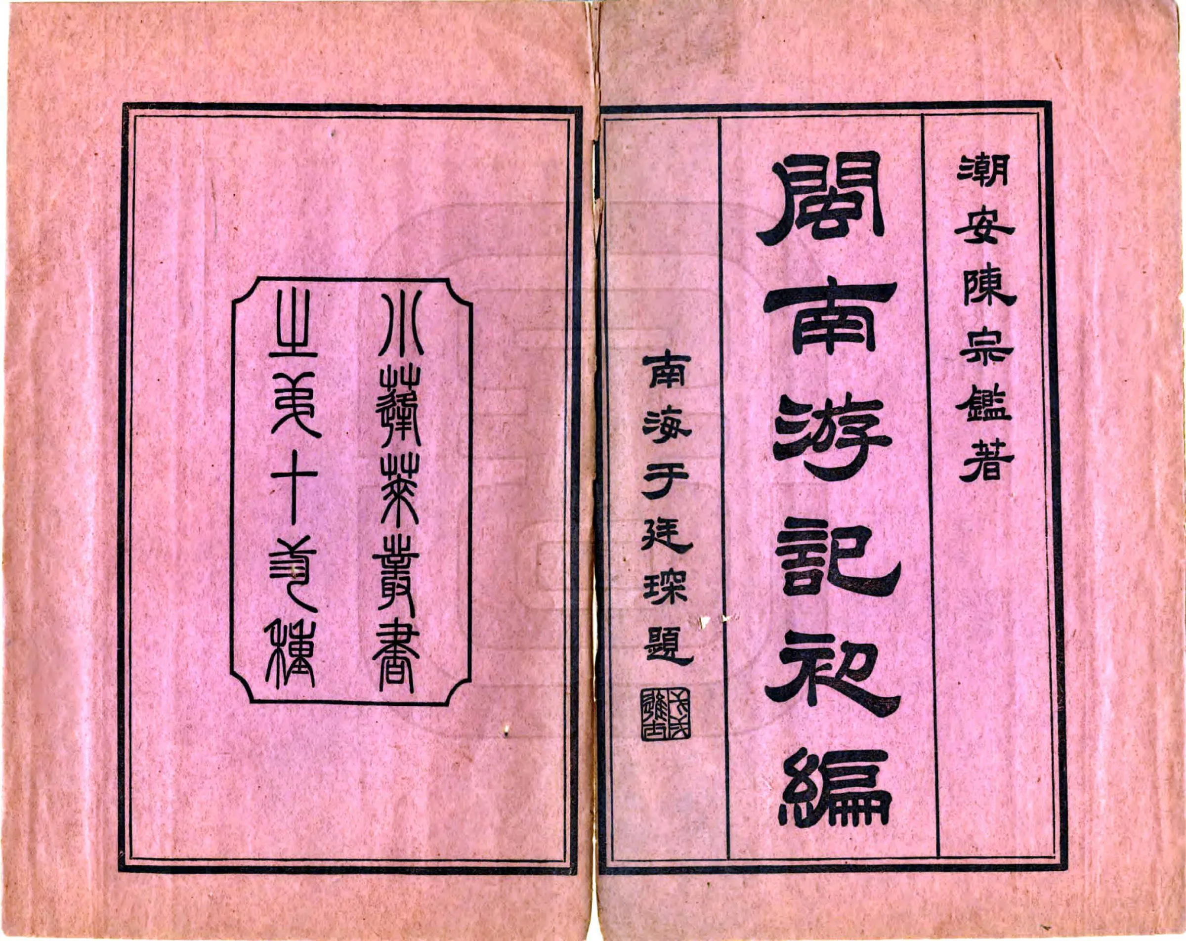 闽南游记初编（民国） 在线预览第2页