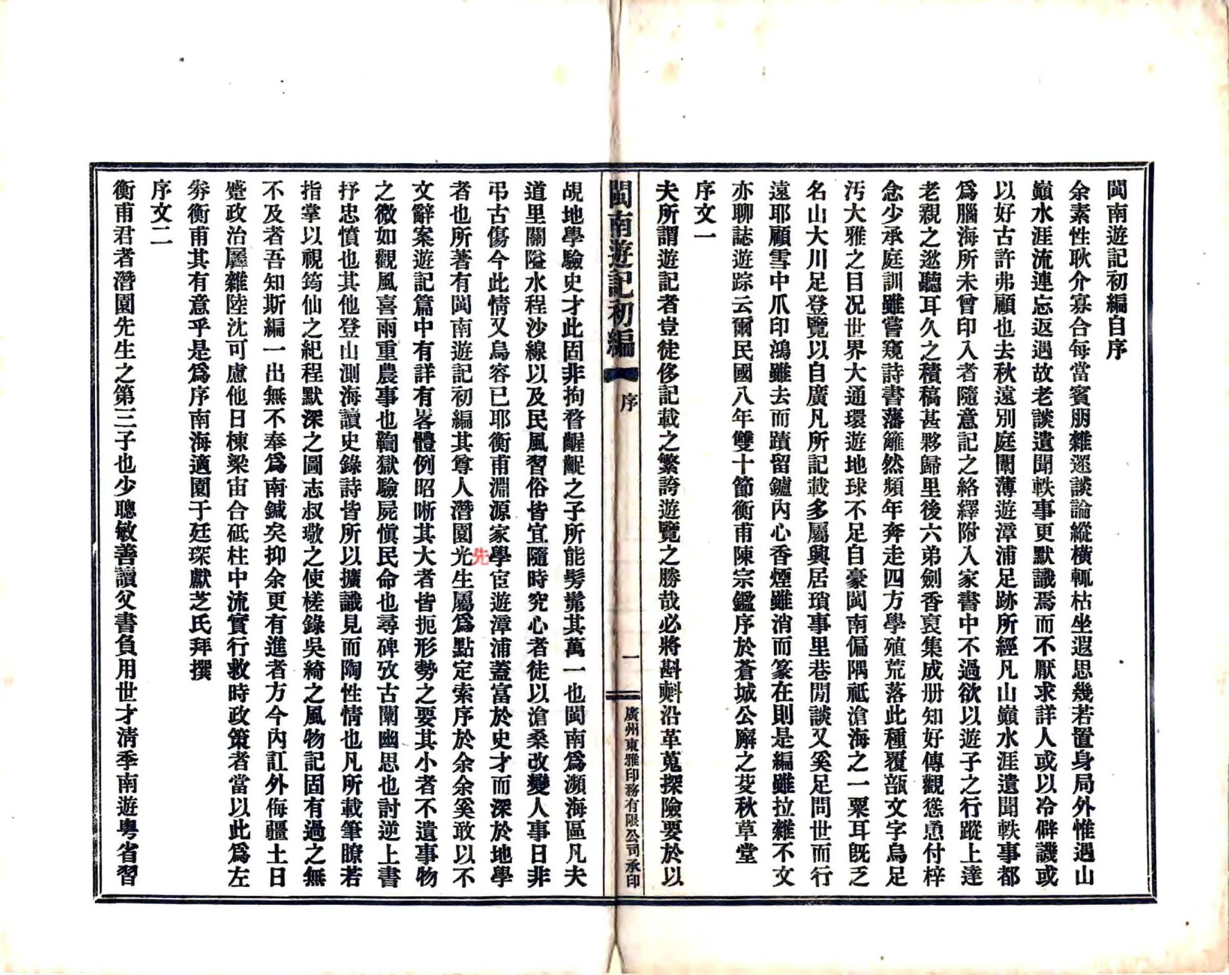 闽南游记初编（民国） 在线预览第3页
