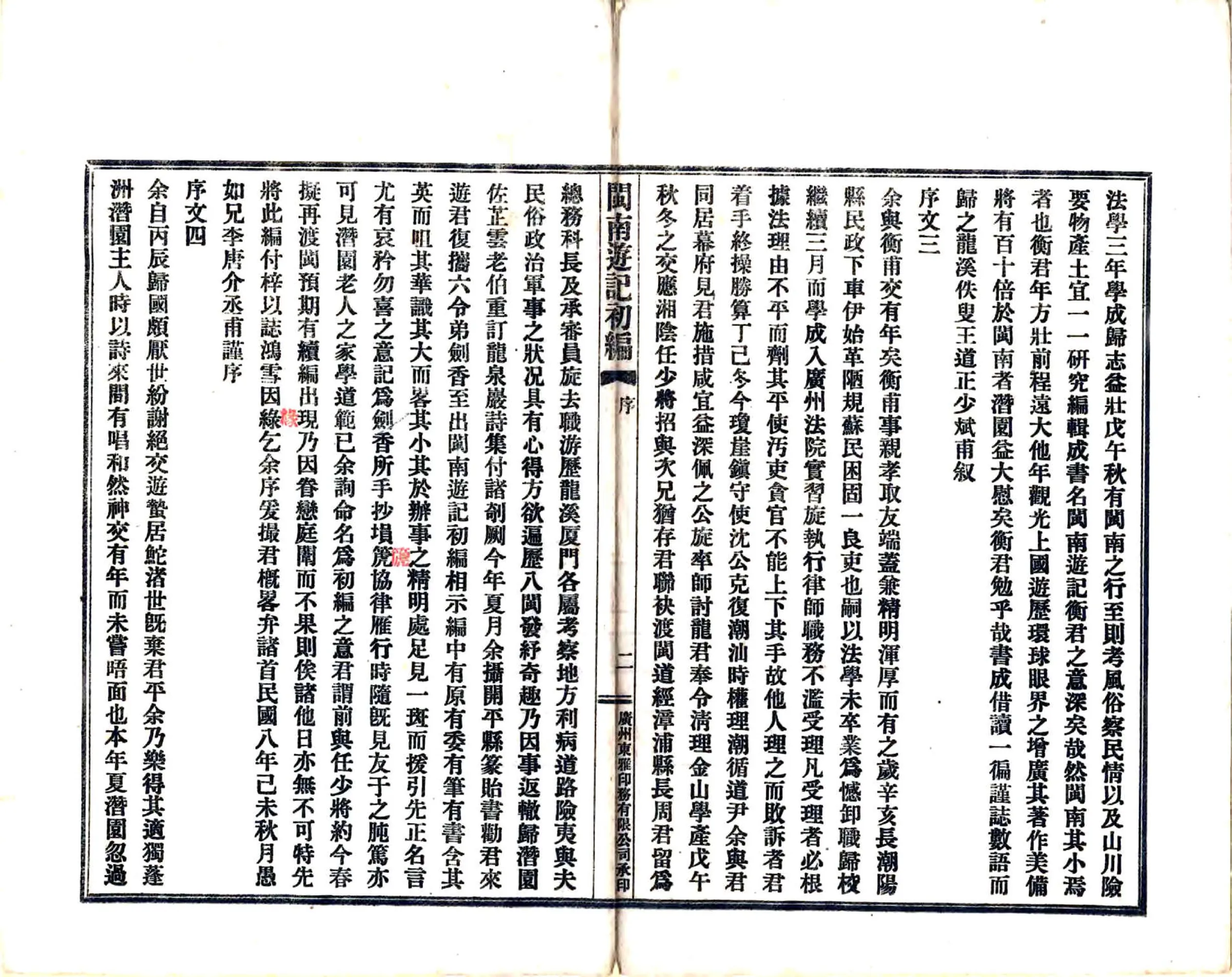 闽南游记初编（民国） 在线预览第4页