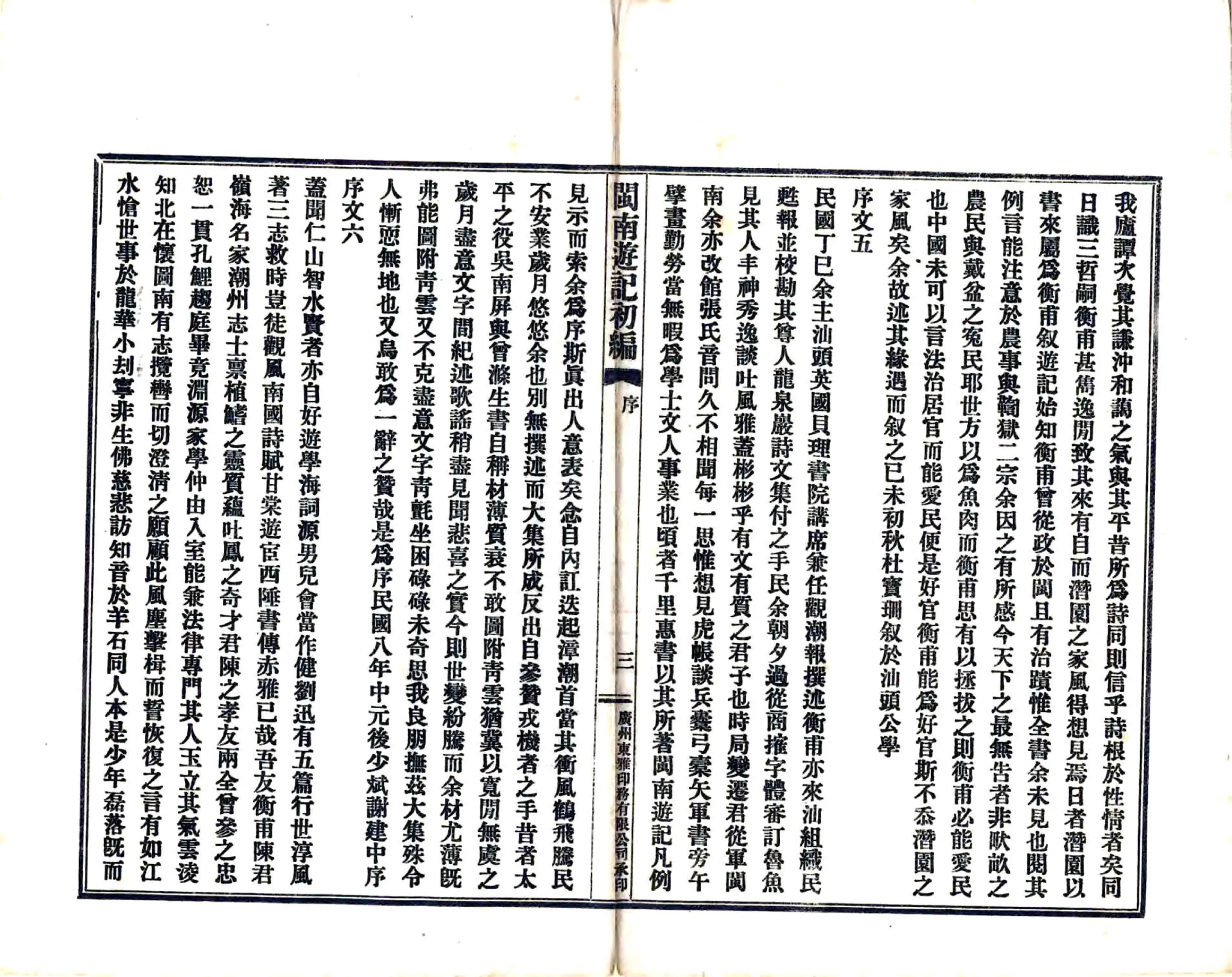 闽南游记初编（民国） 在线预览第5页