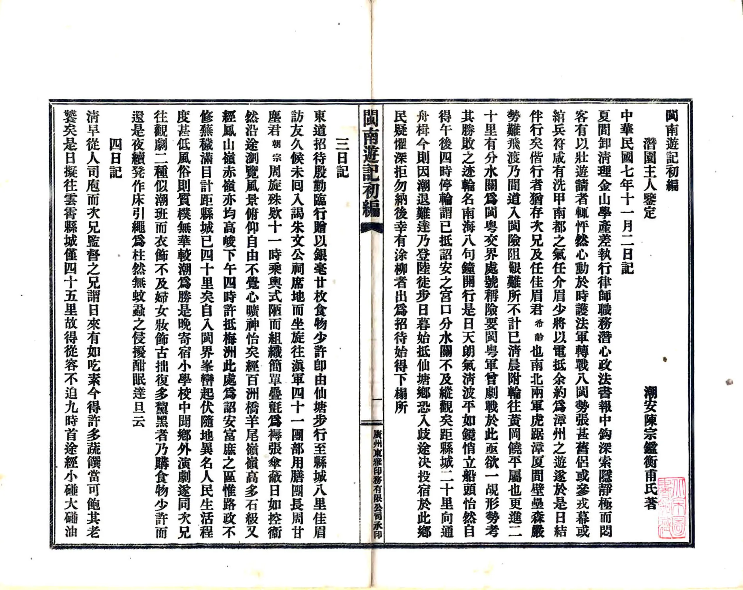 闽南游记初编（民国） 在线预览第8页