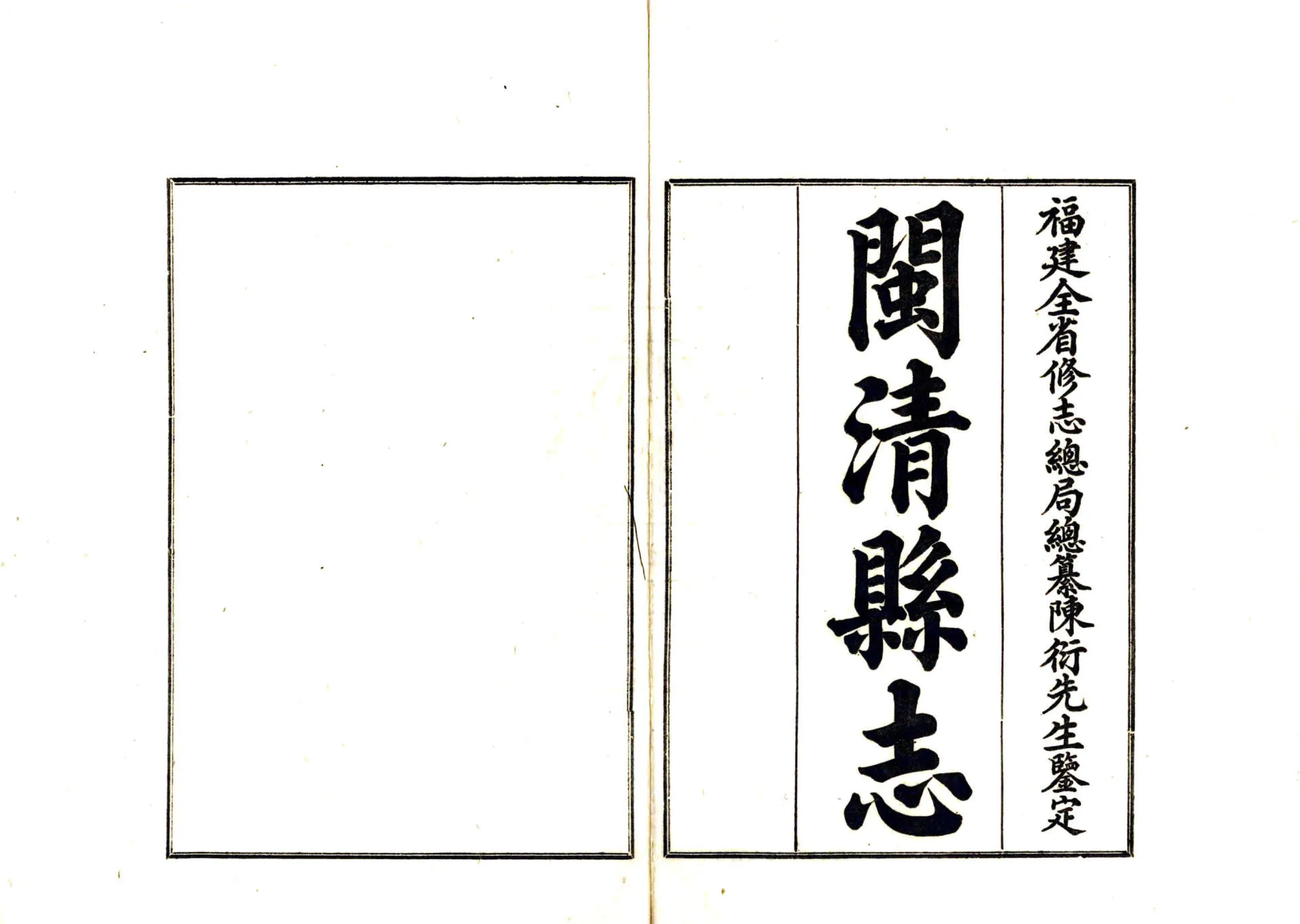 闽清县志（民国） 在线预览第2页