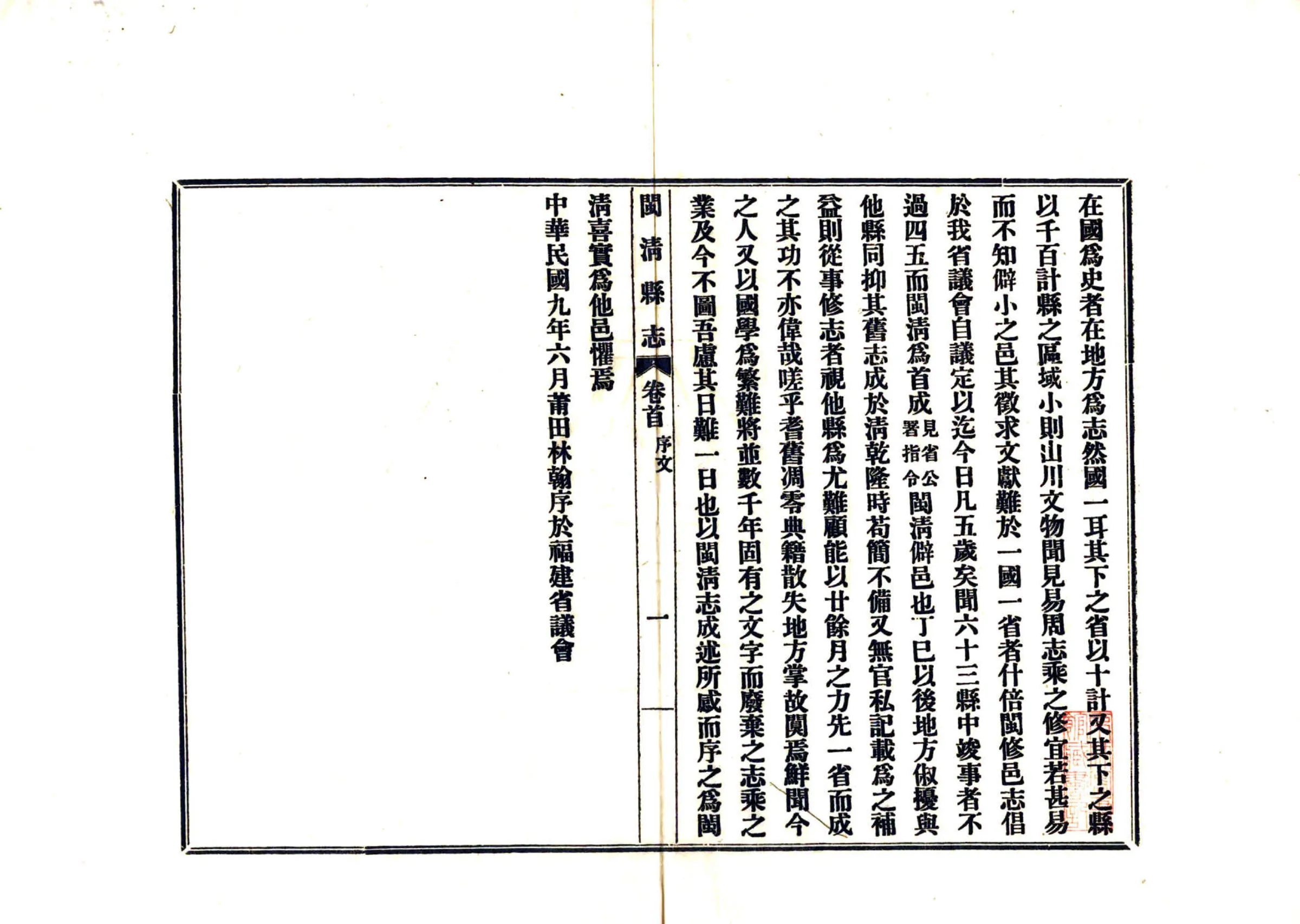 闽清县志（民国） 在线预览第3页