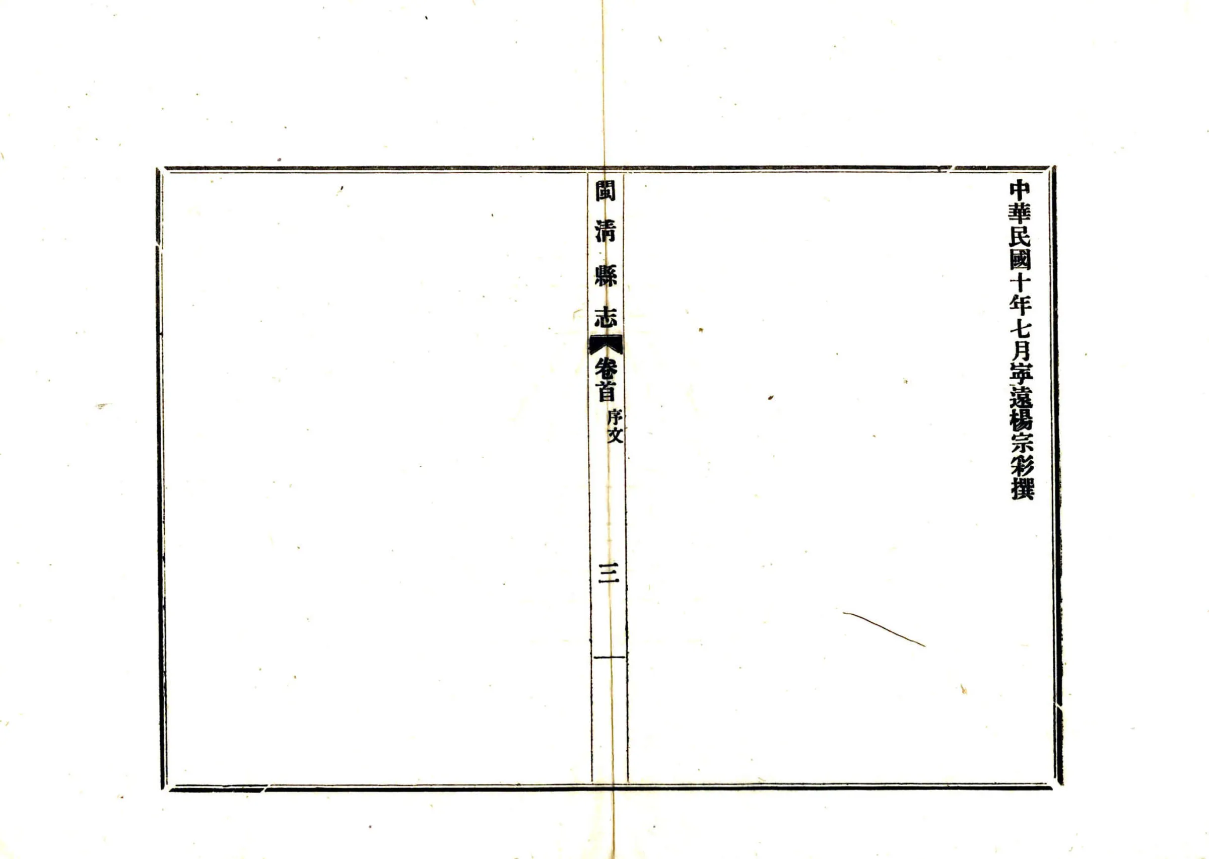 闽清县志（民国） 在线预览第5页