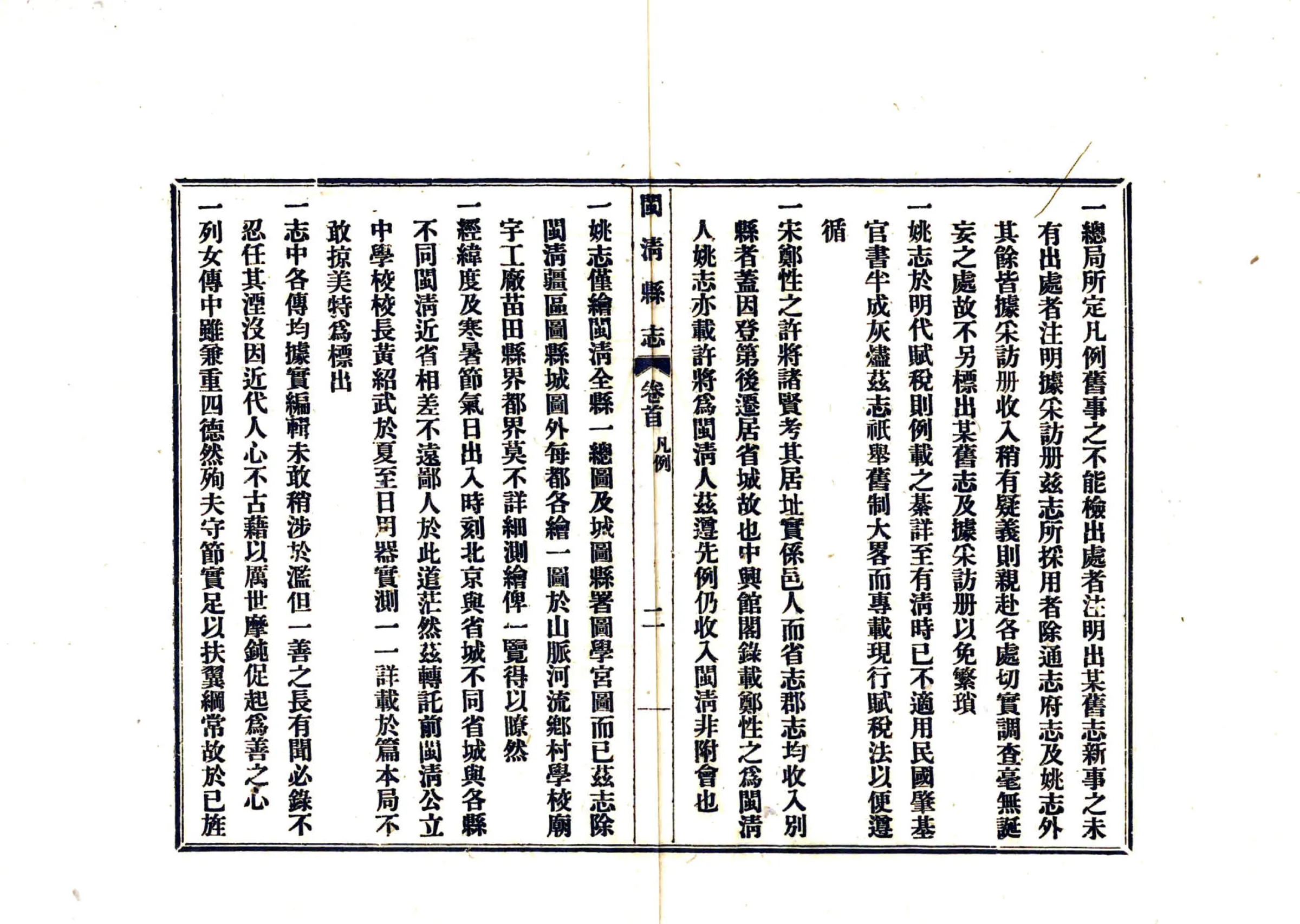 闽清县志（民国） 在线预览第7页