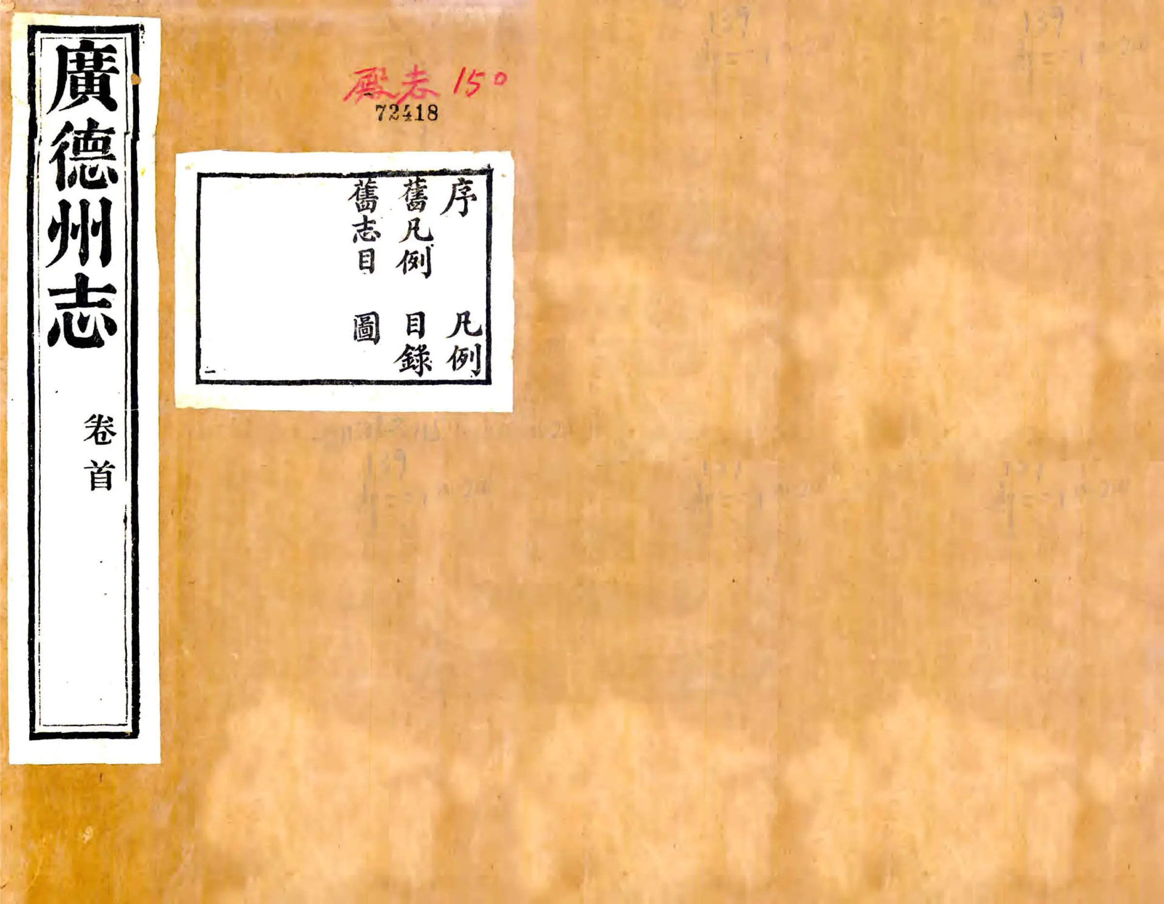 广德州志（光绪） 在线预览第1页