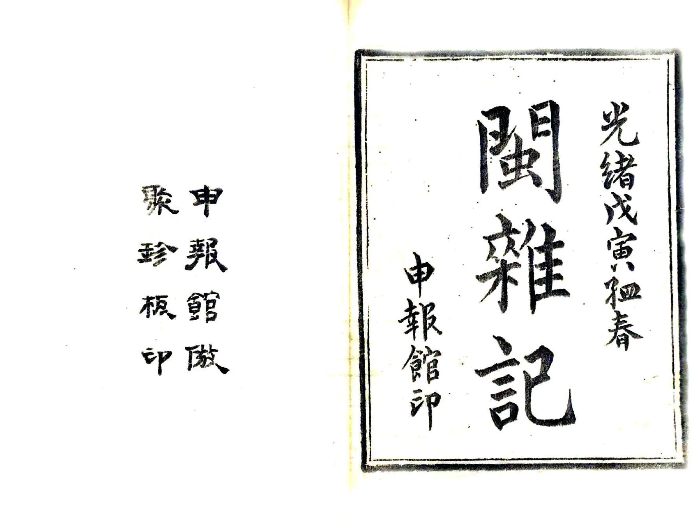 闽杂记（光绪） 在线预览第2页