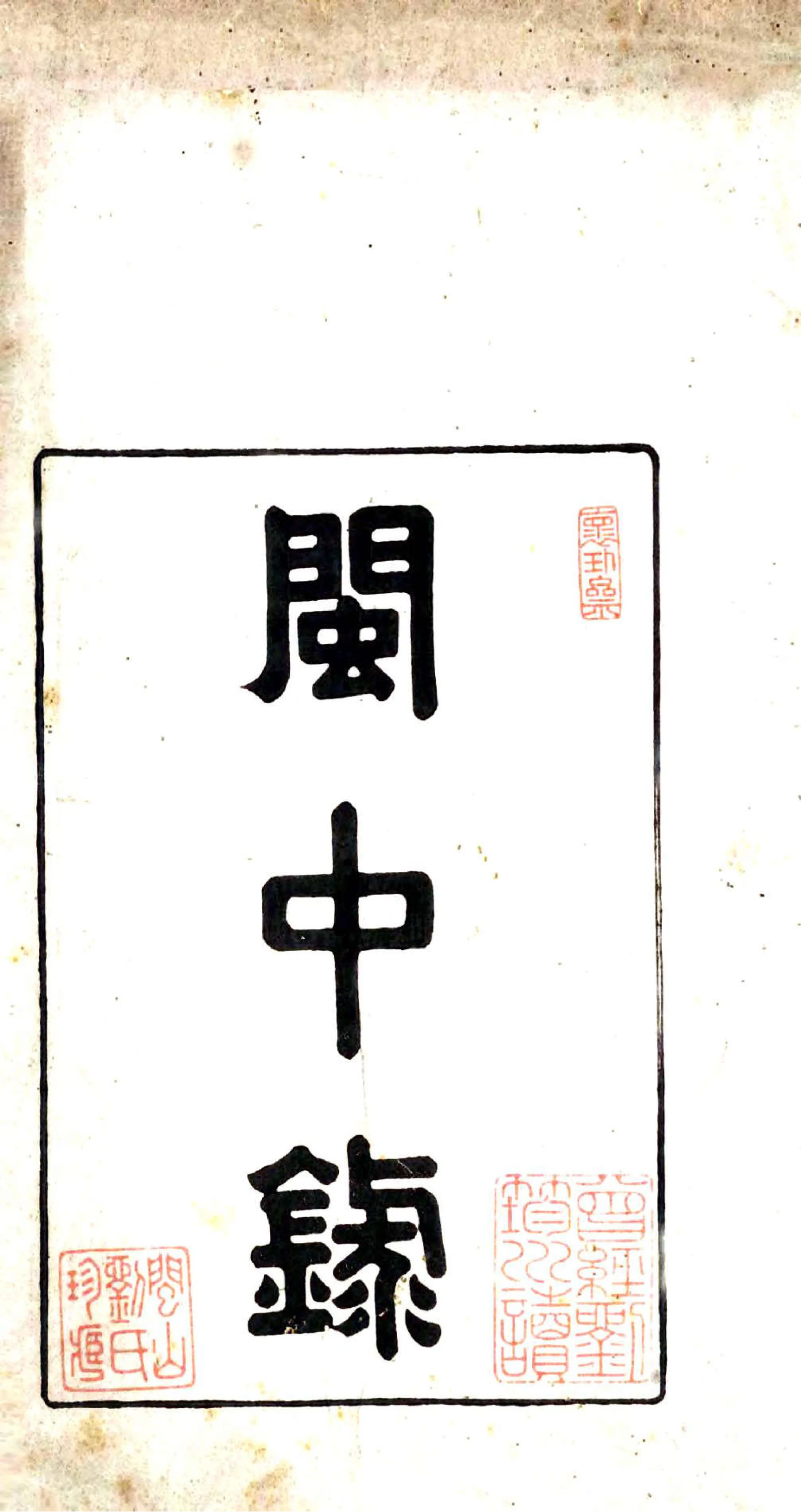 闽中录（清） 在线预览第2页