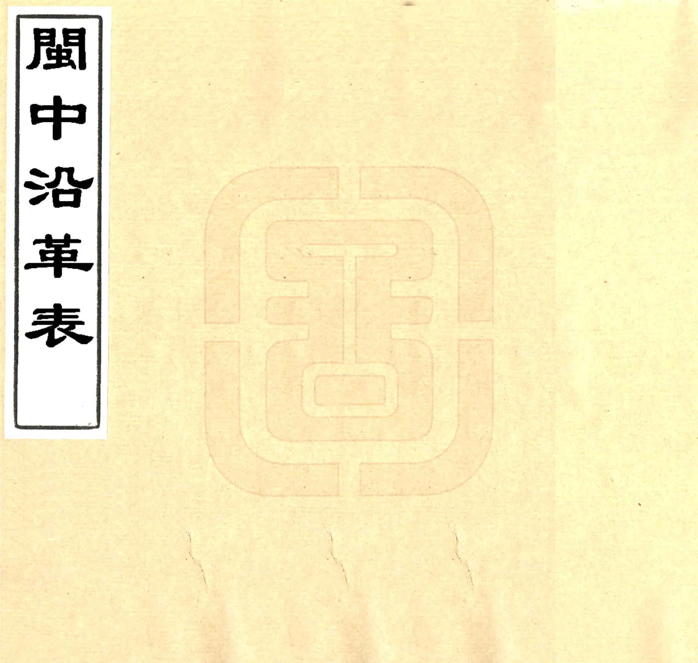 闽中沿革表（道光） 在线预览第1页