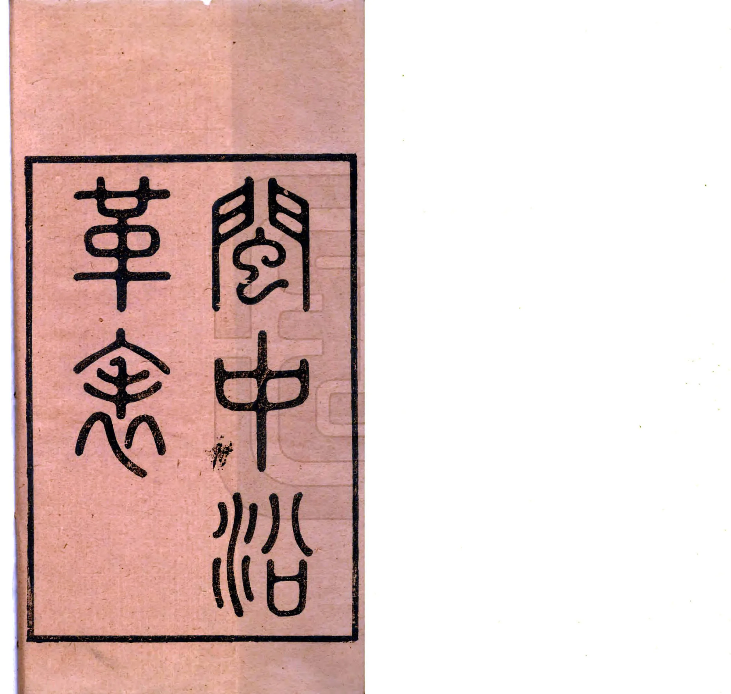 闽中沿革表（道光） 在线预览第2页
