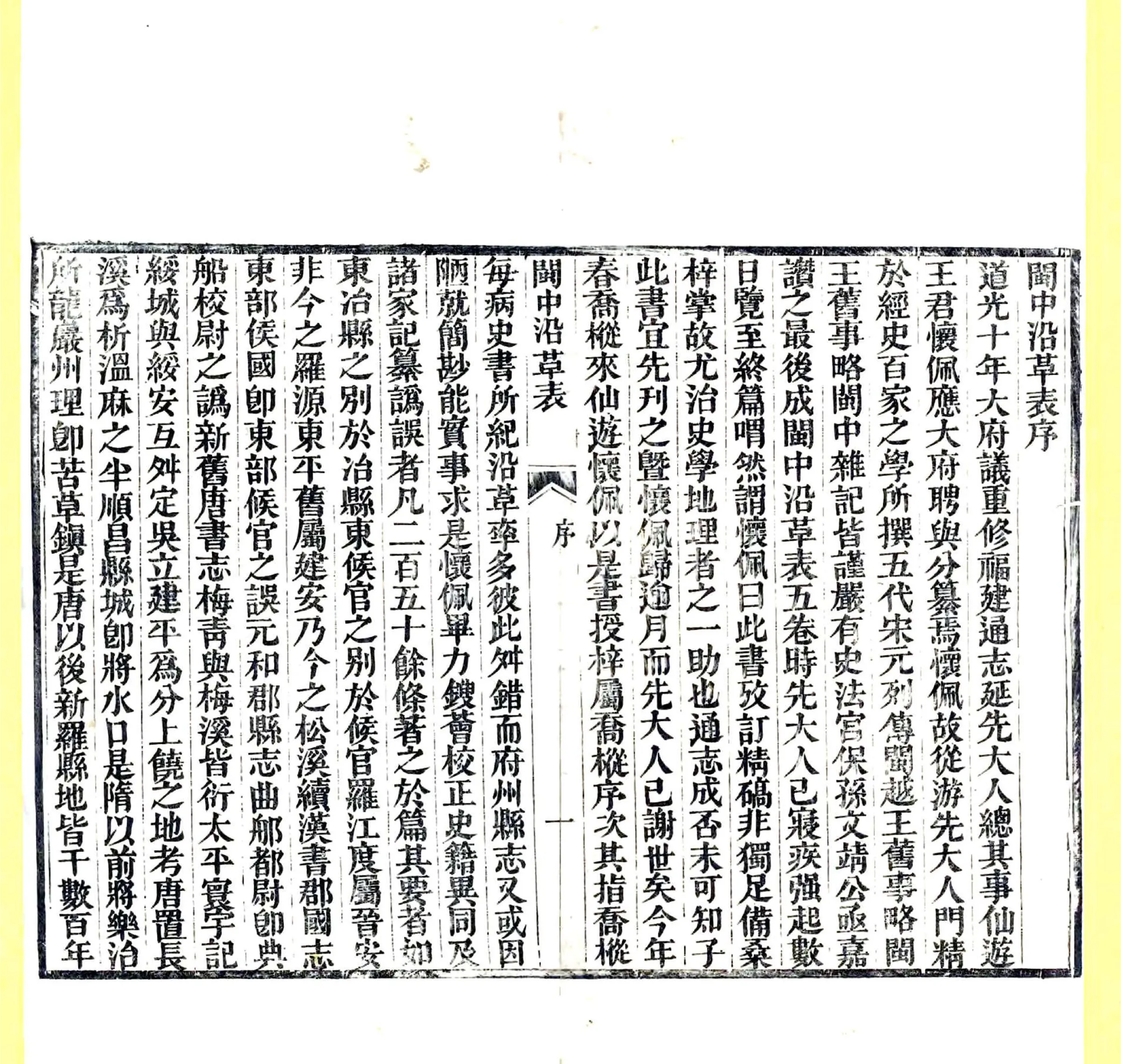 闽中沿革表（道光） 在线预览第3页