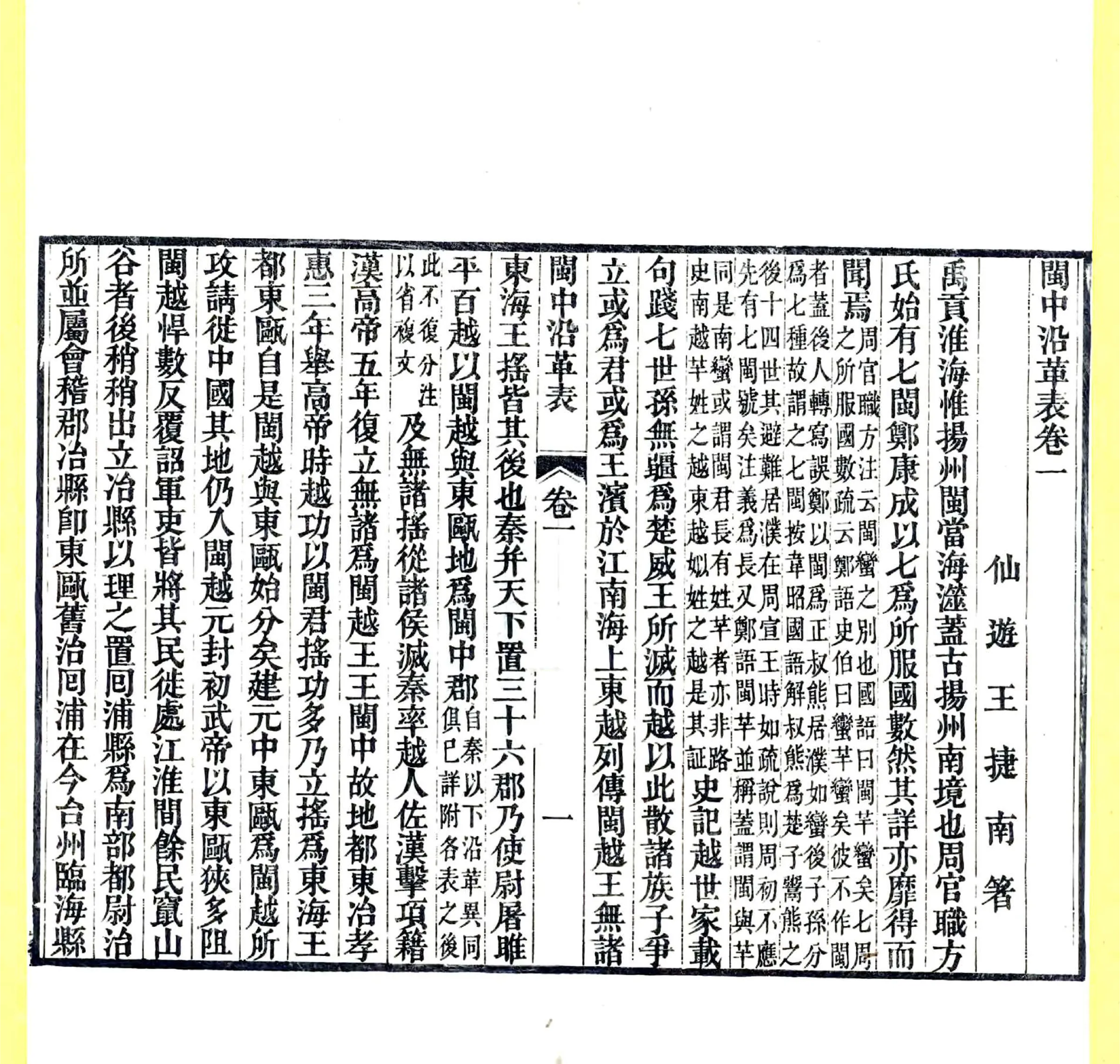 闽中沿革表（道光） 在线预览第7页