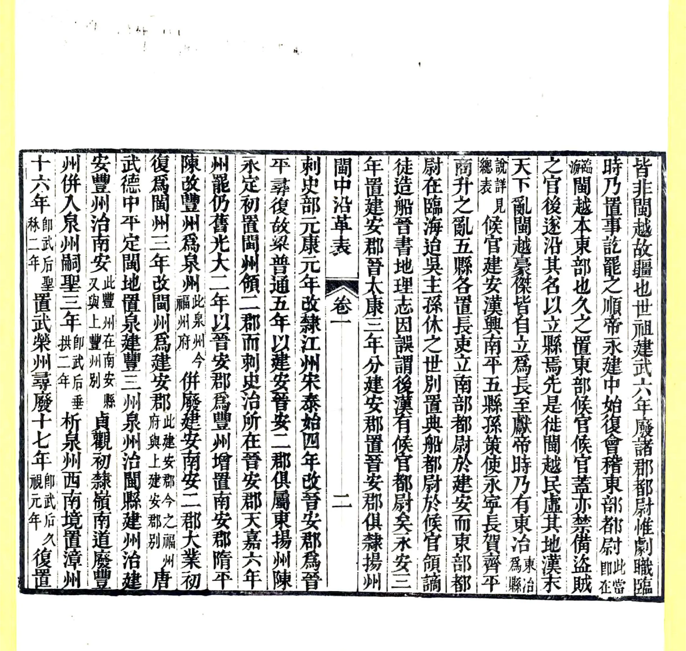 闽中沿革表（道光） 在线预览第8页