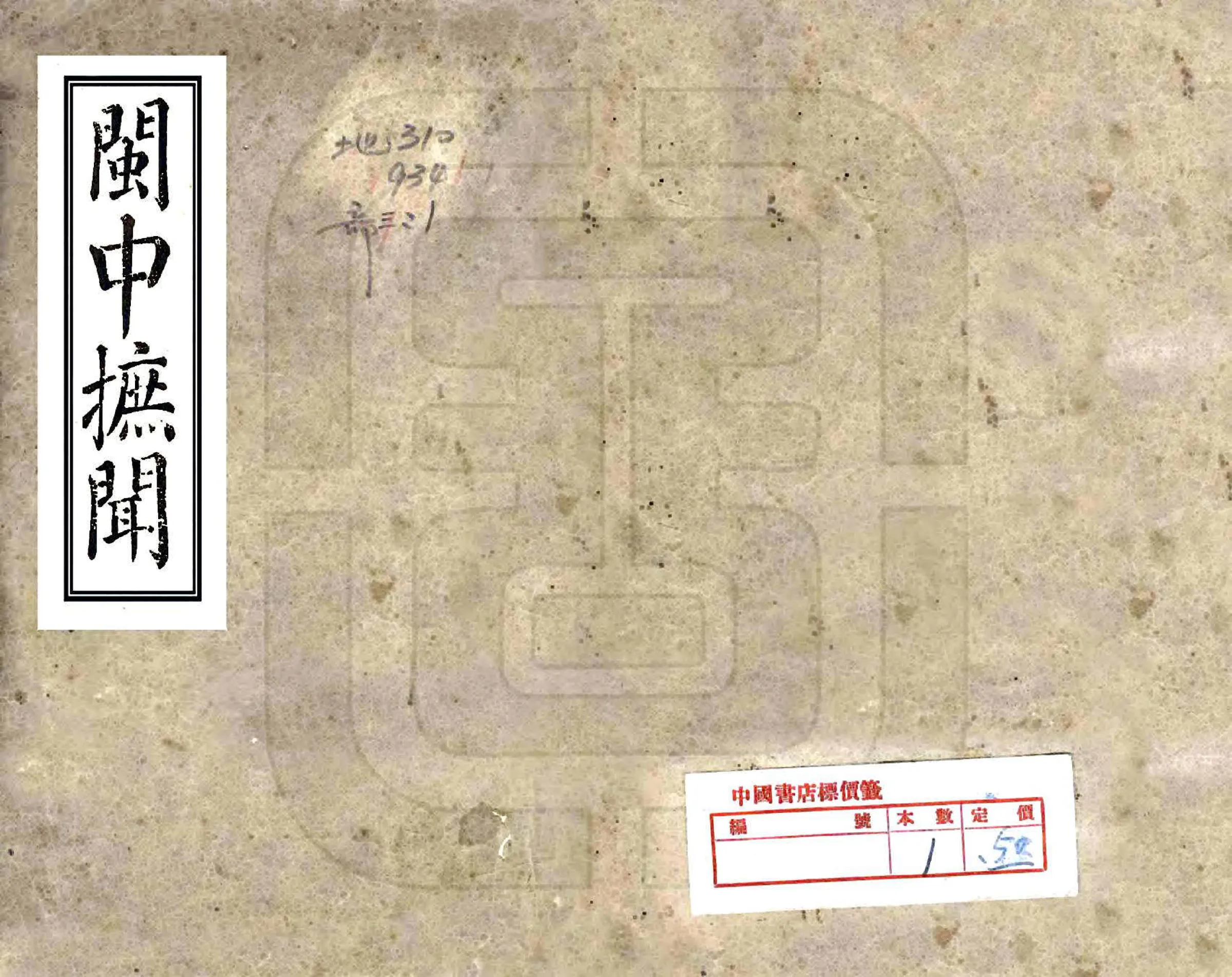 闽中摭闻（乾隆） 在线预览第1页