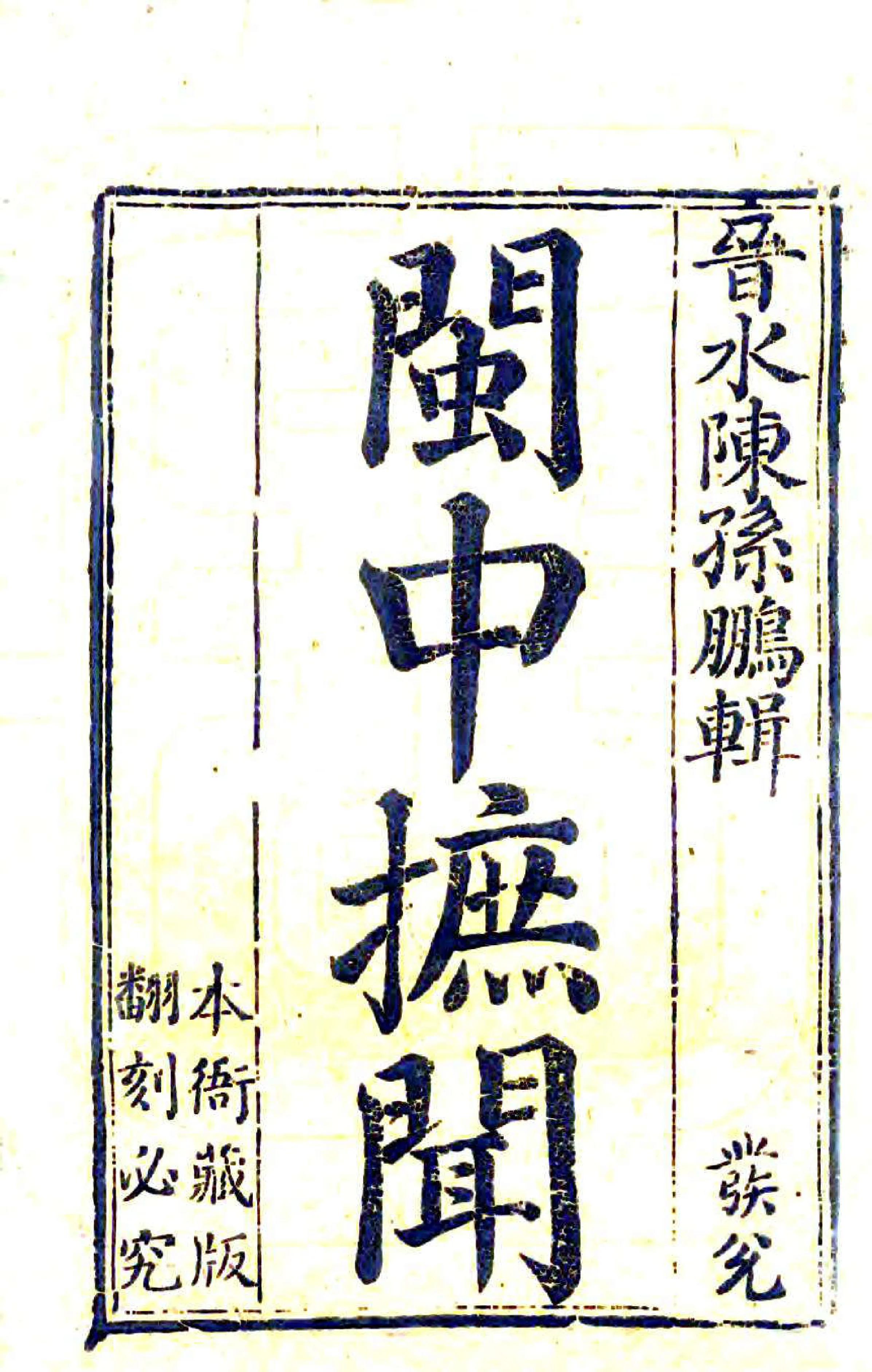 闽中摭闻（乾隆） 在线预览第2页