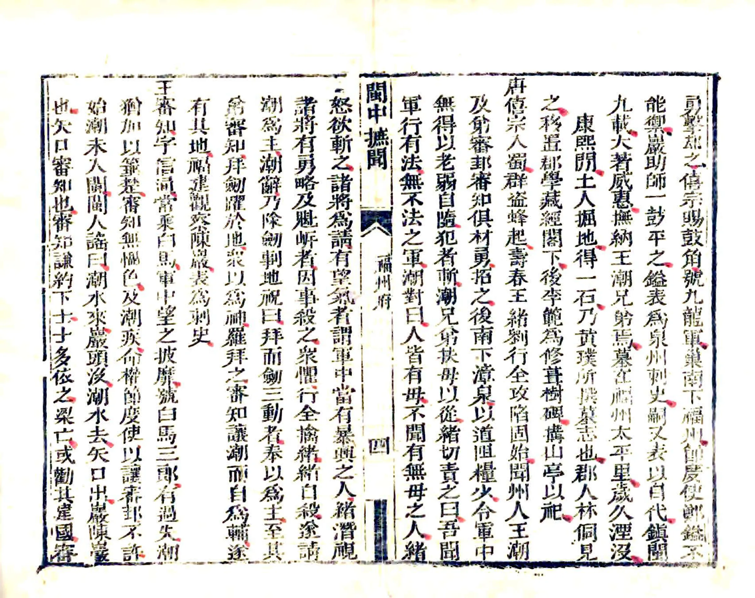 闽中摭闻（乾隆） 在线预览第8页