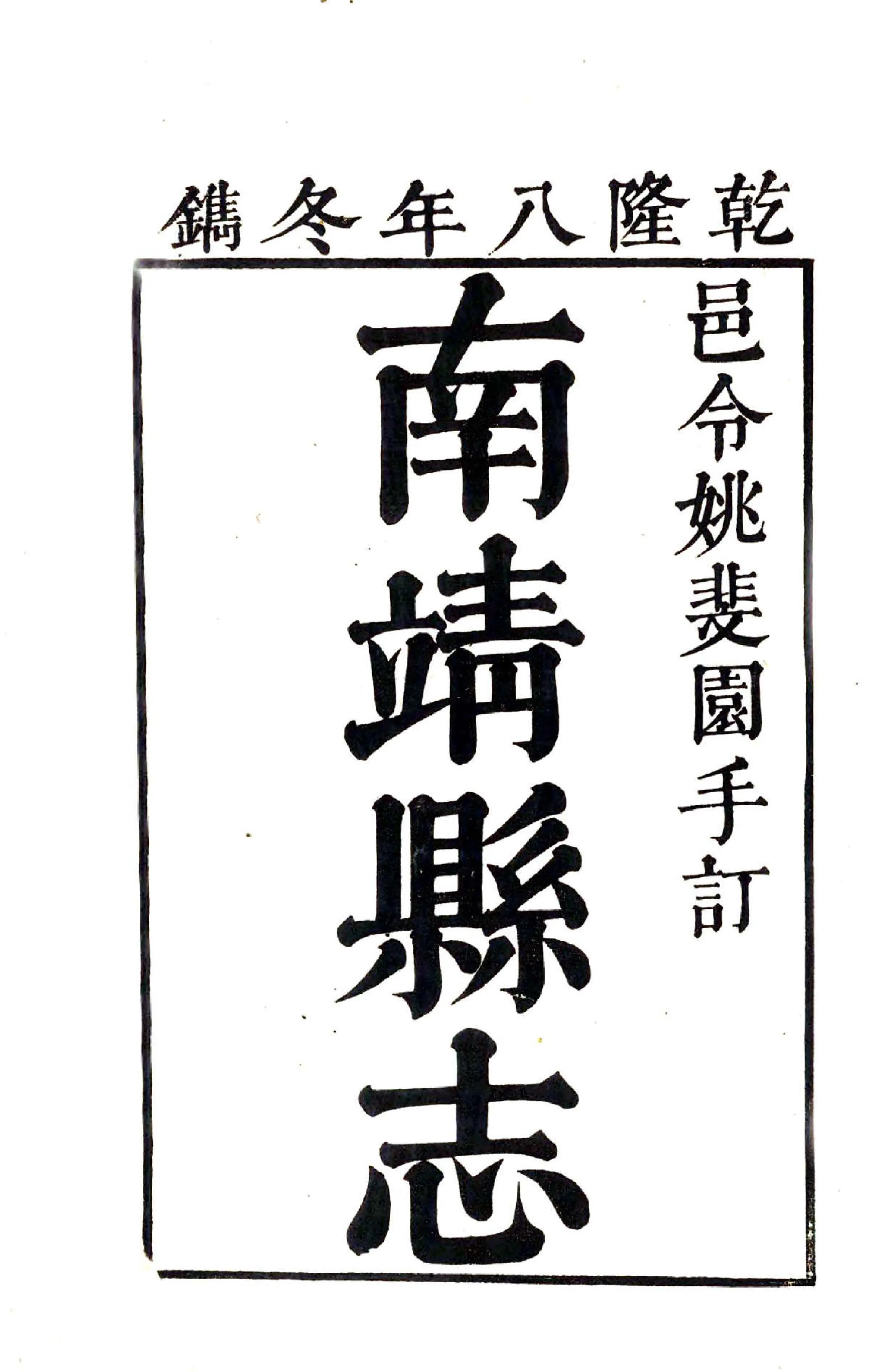 南靖县志（乾隆） 在线预览第2页
