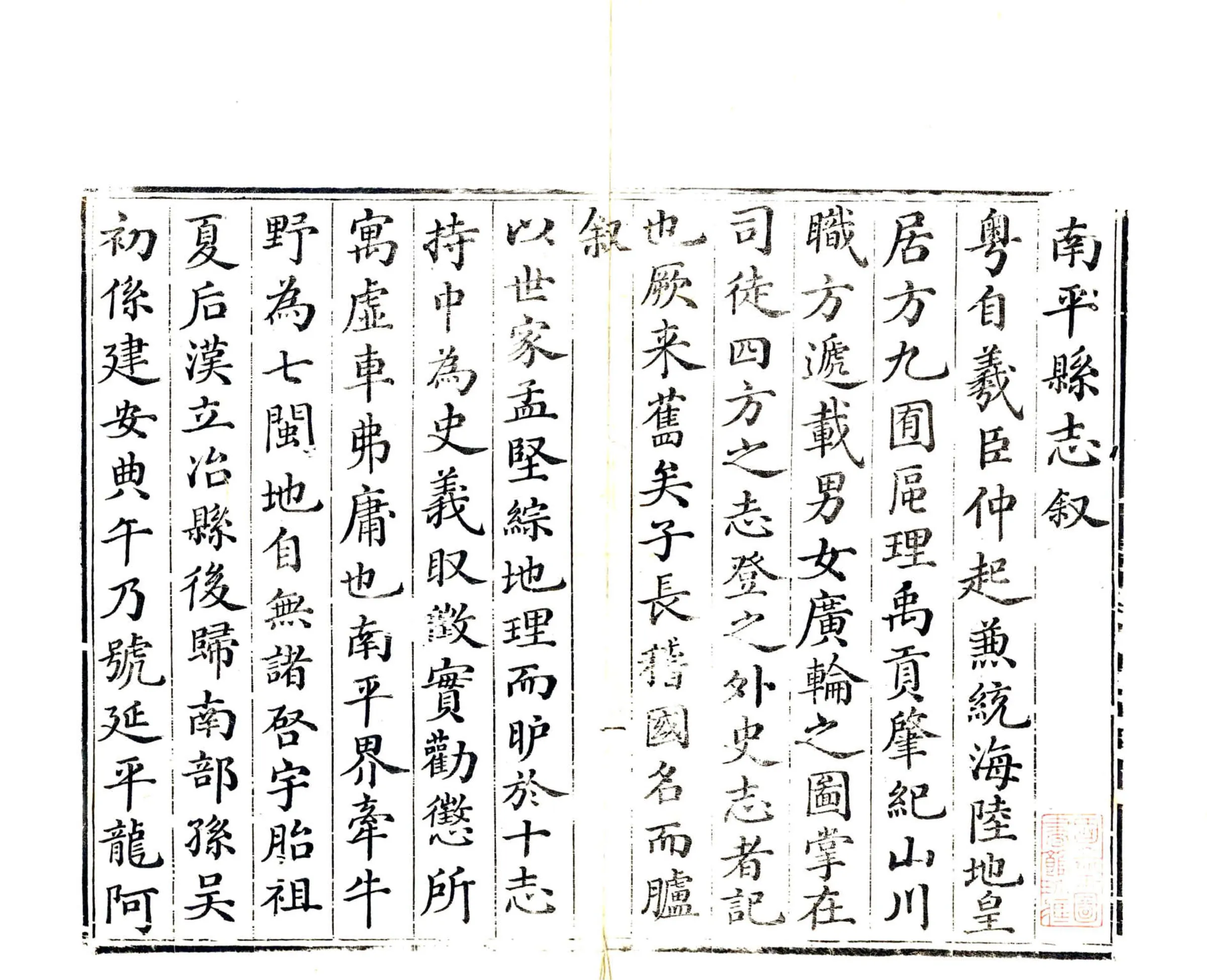 南平县志（嘉庆） 在线预览第2页