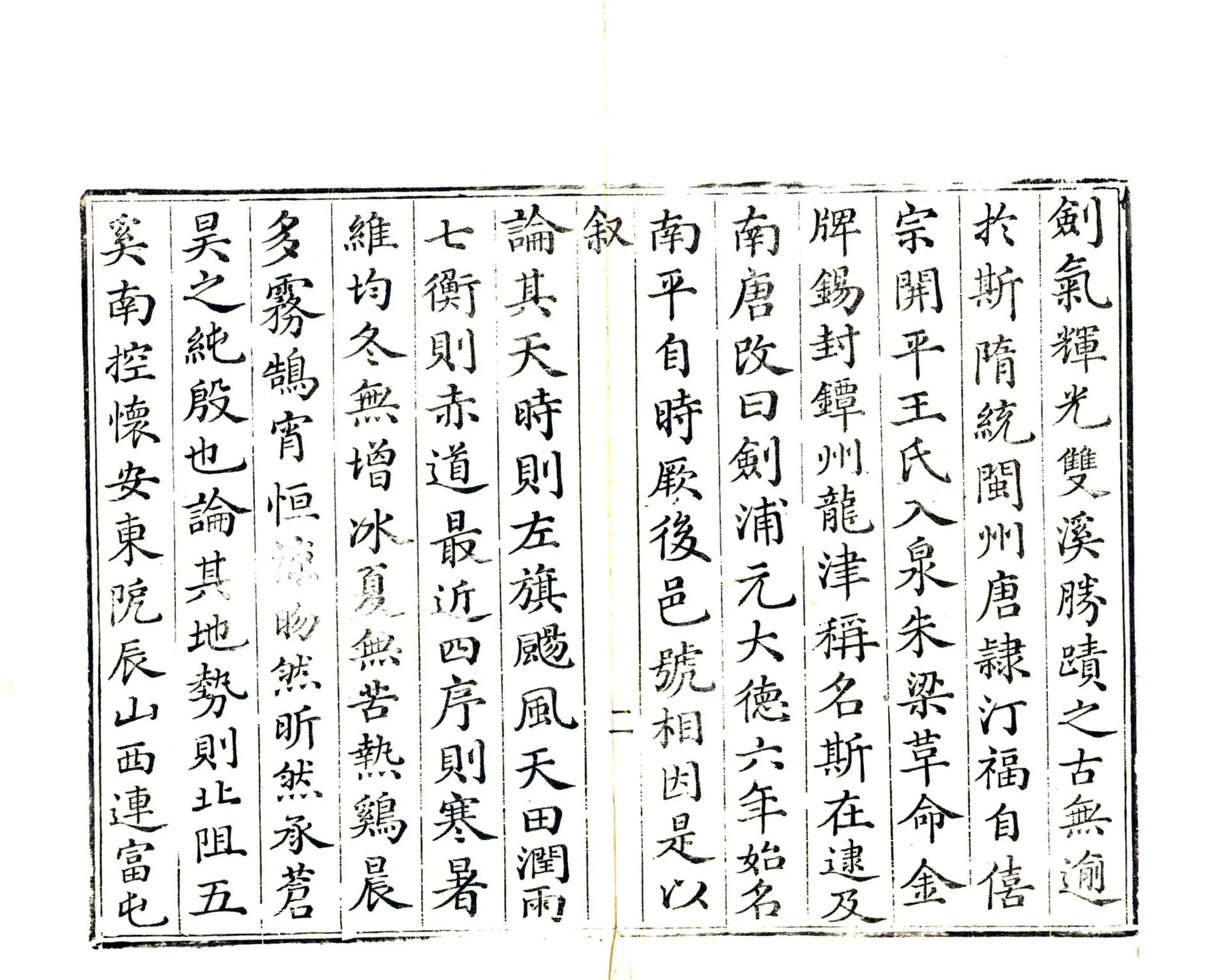南平县志（嘉庆） 在线预览第3页