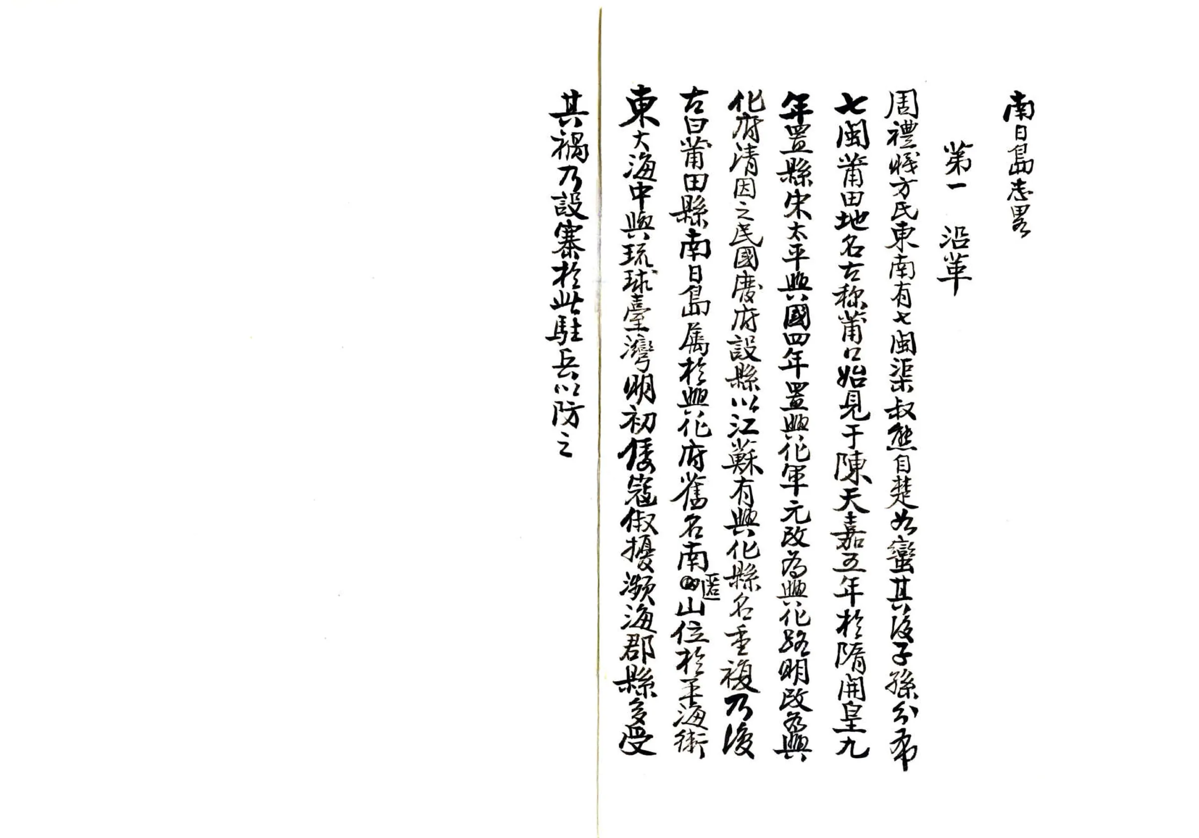 南日岛志（民国） 在线预览第3页