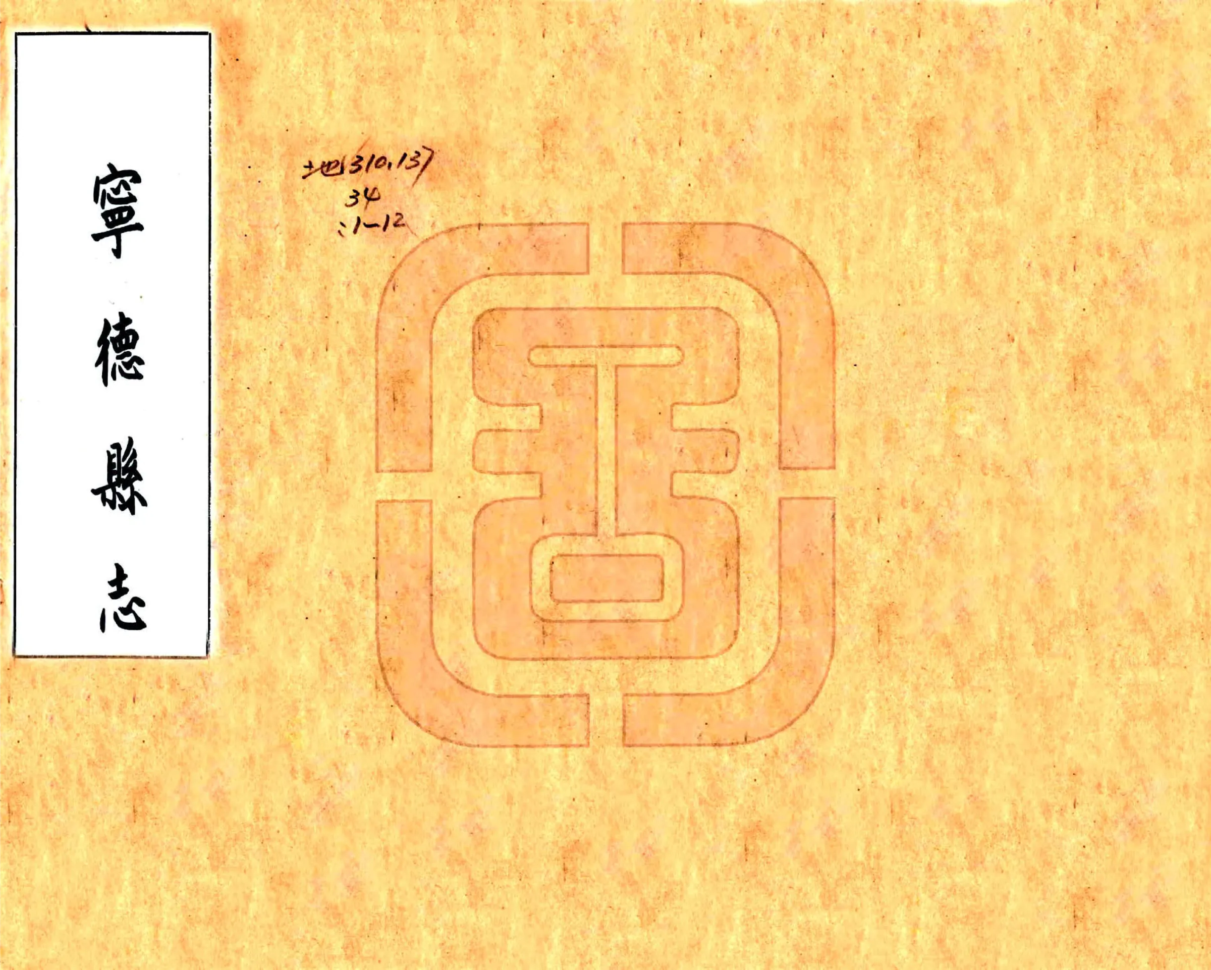 宁德县志（乾隆） 在线预览第1页