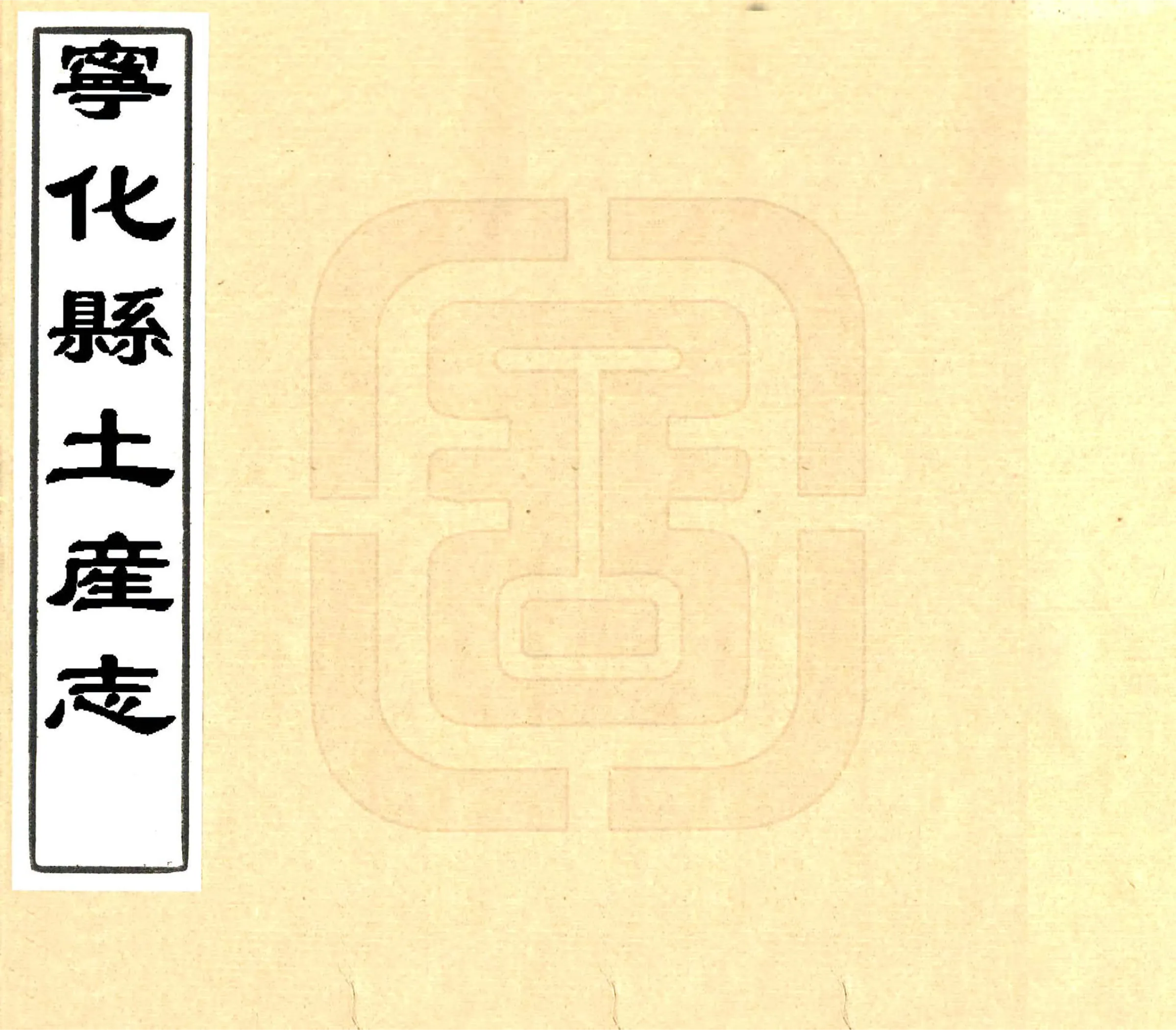 宁化县土产志（清抄本） 在线预览第1页