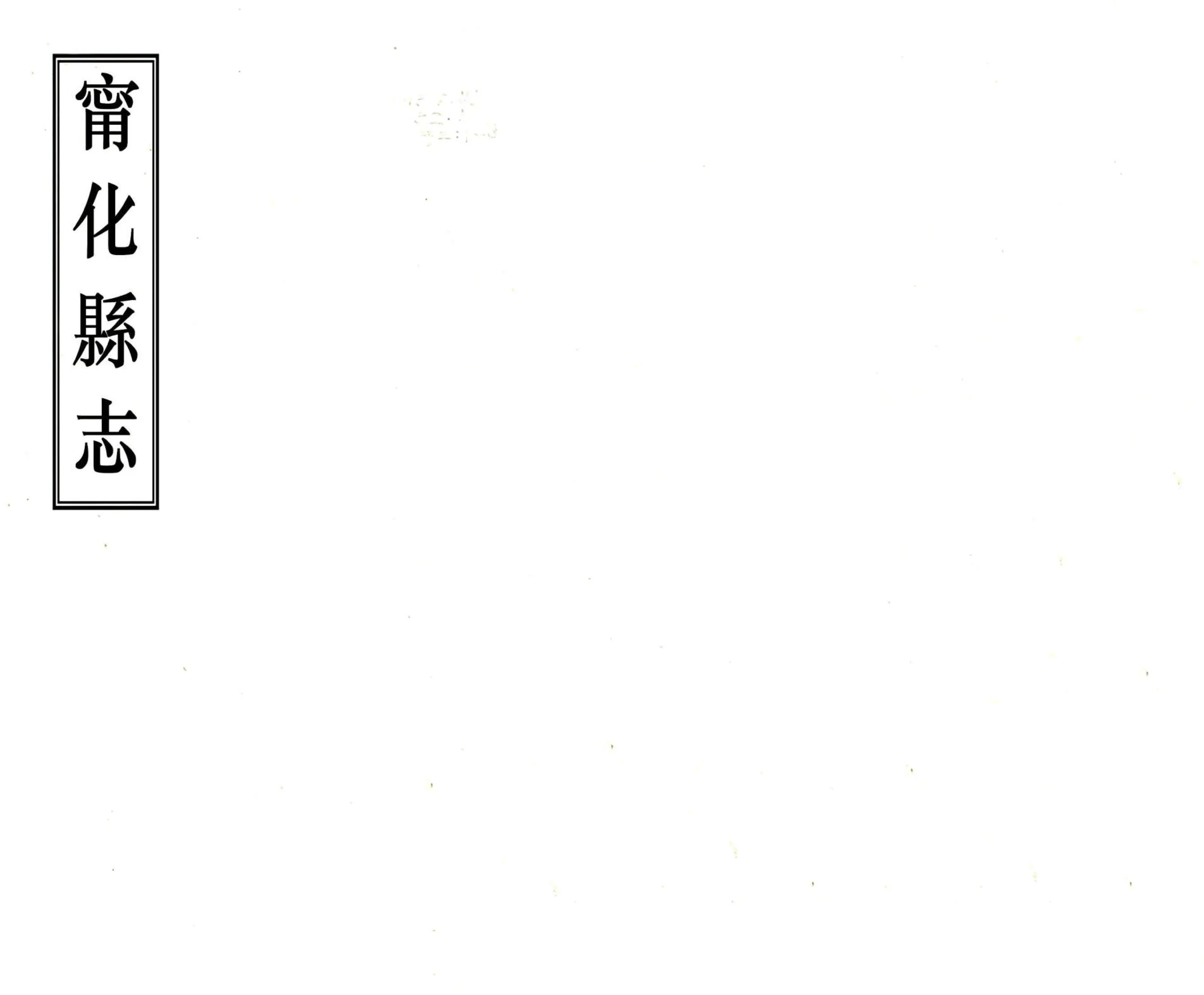 宁化县志（康熙 同治刻本） 在线预览第1页