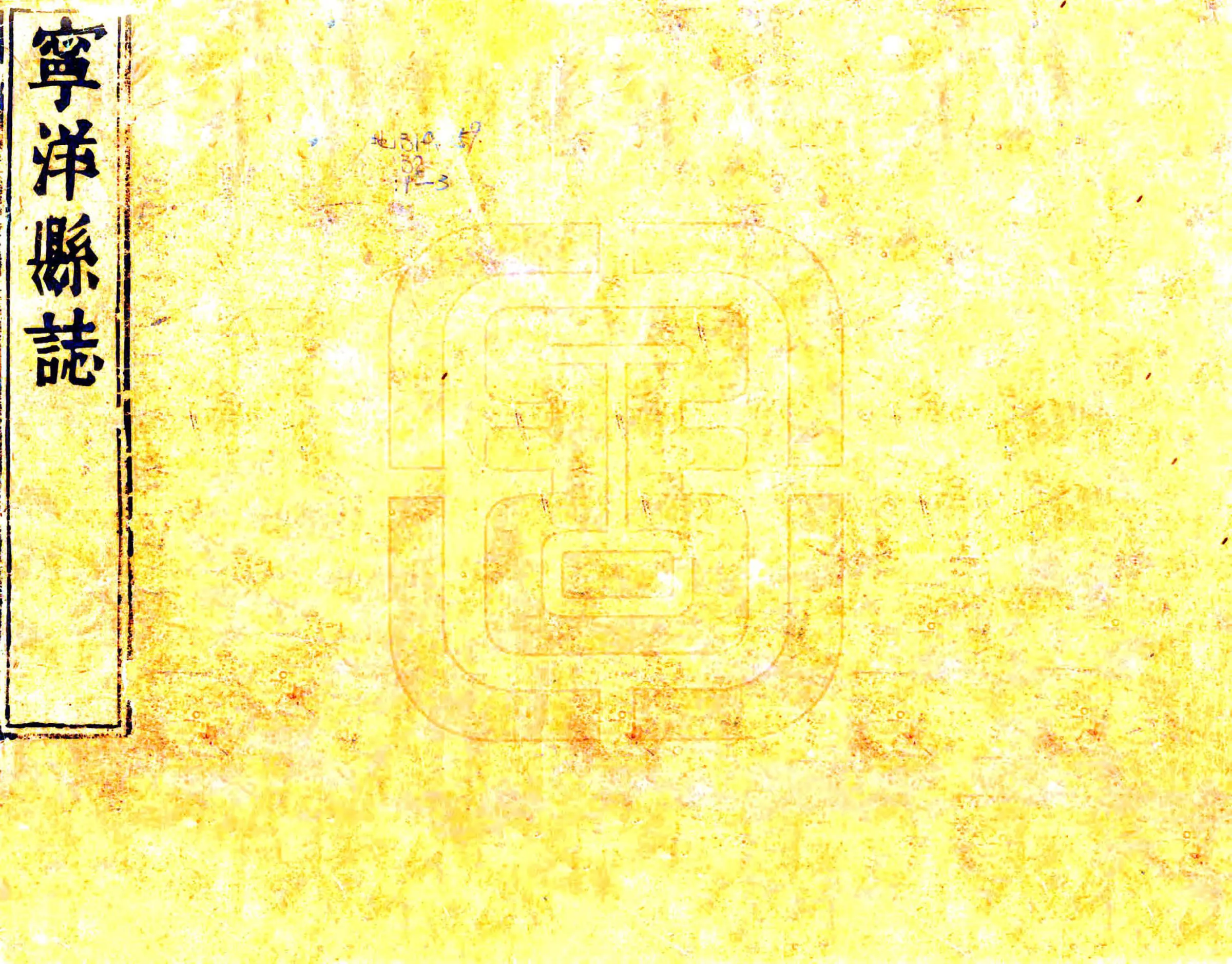 宁洋县志（康熙） 在线预览第1页