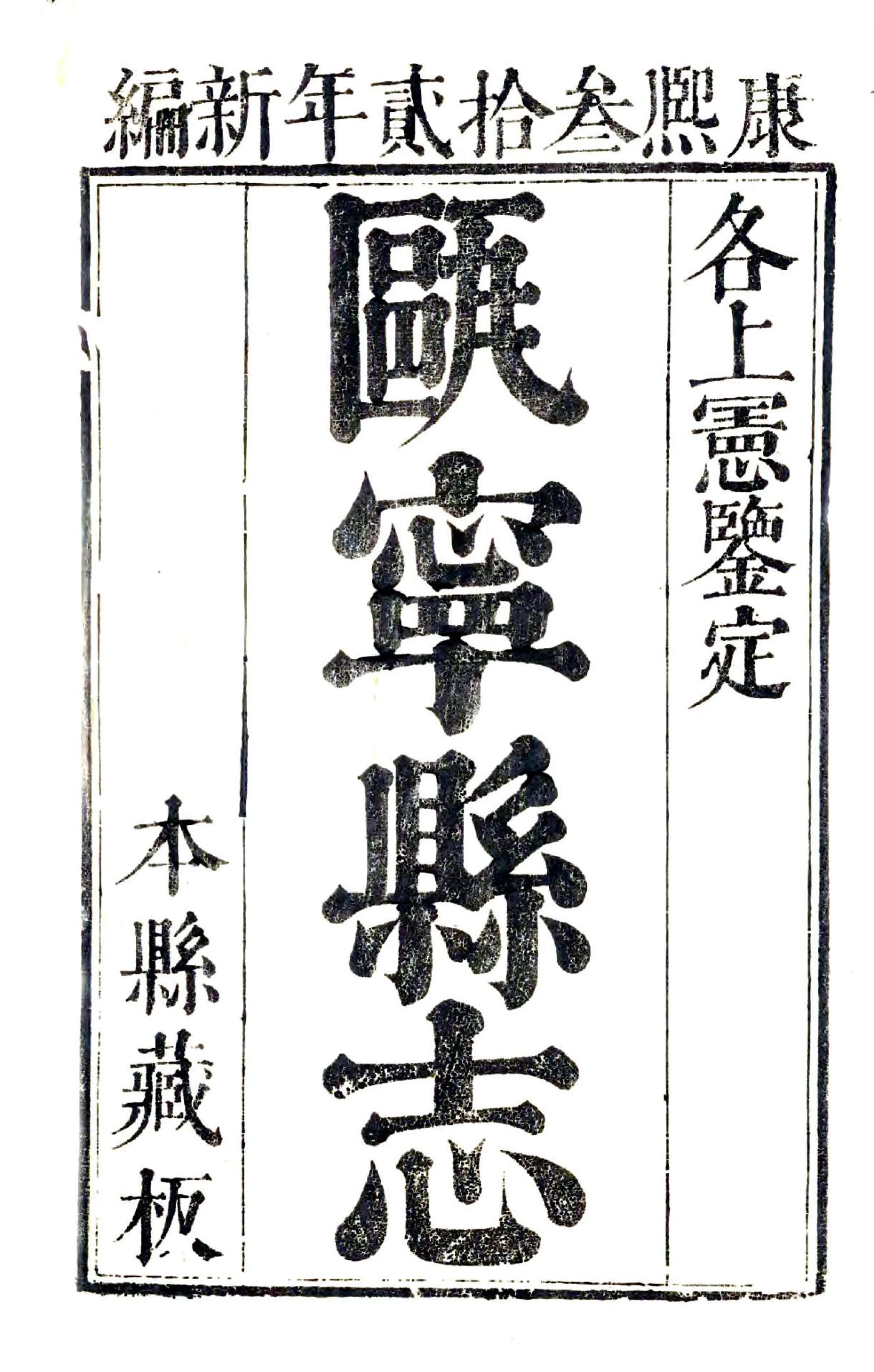 瓯宁县志（康熙） 在线预览第2页