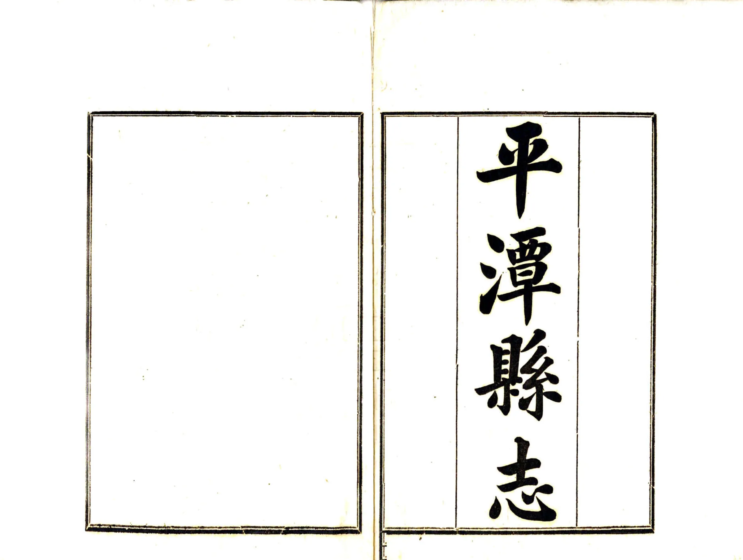 平潭县志（民国） 在线预览第2页
