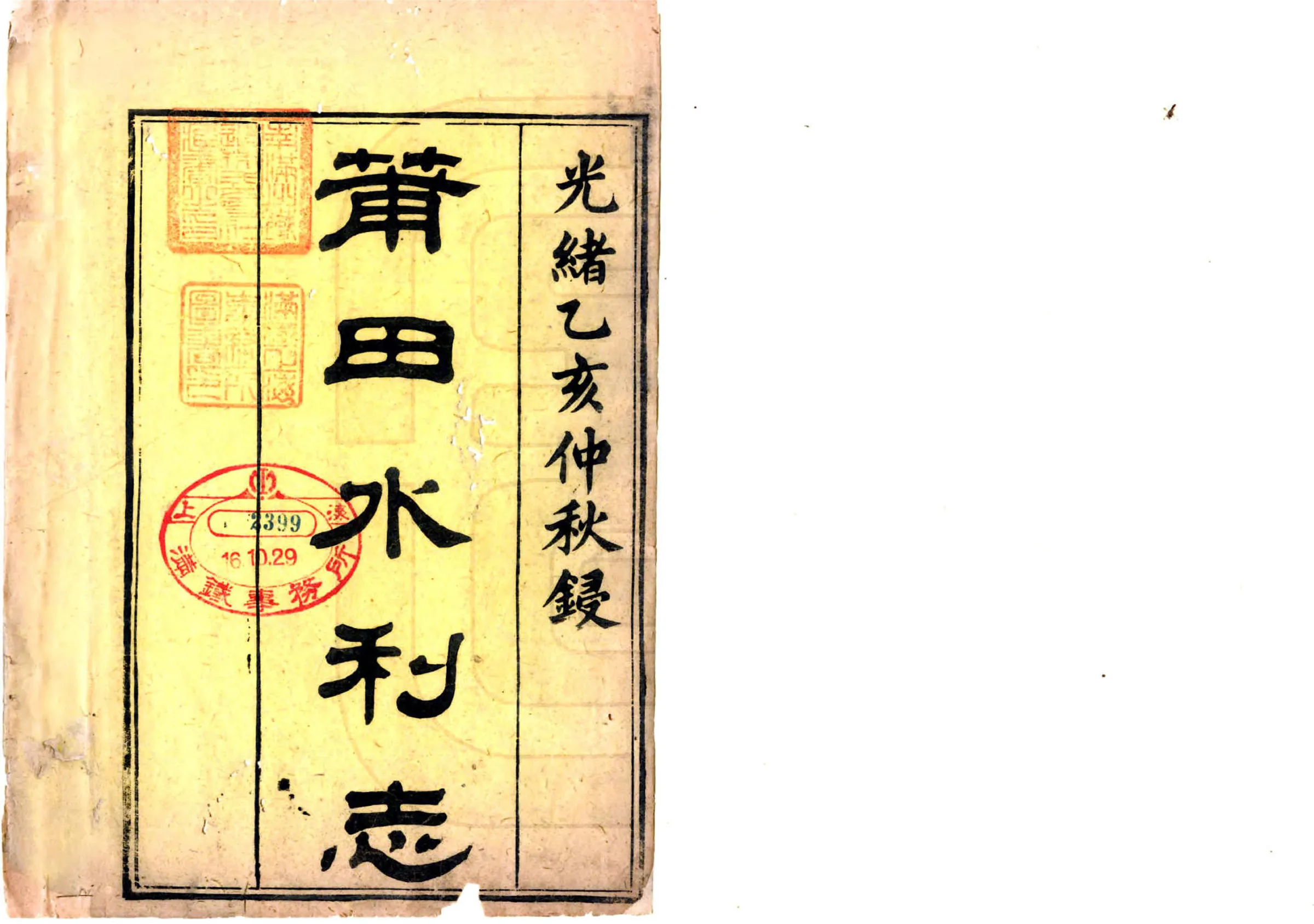 莆田水利志（光绪） 在线预览第2页