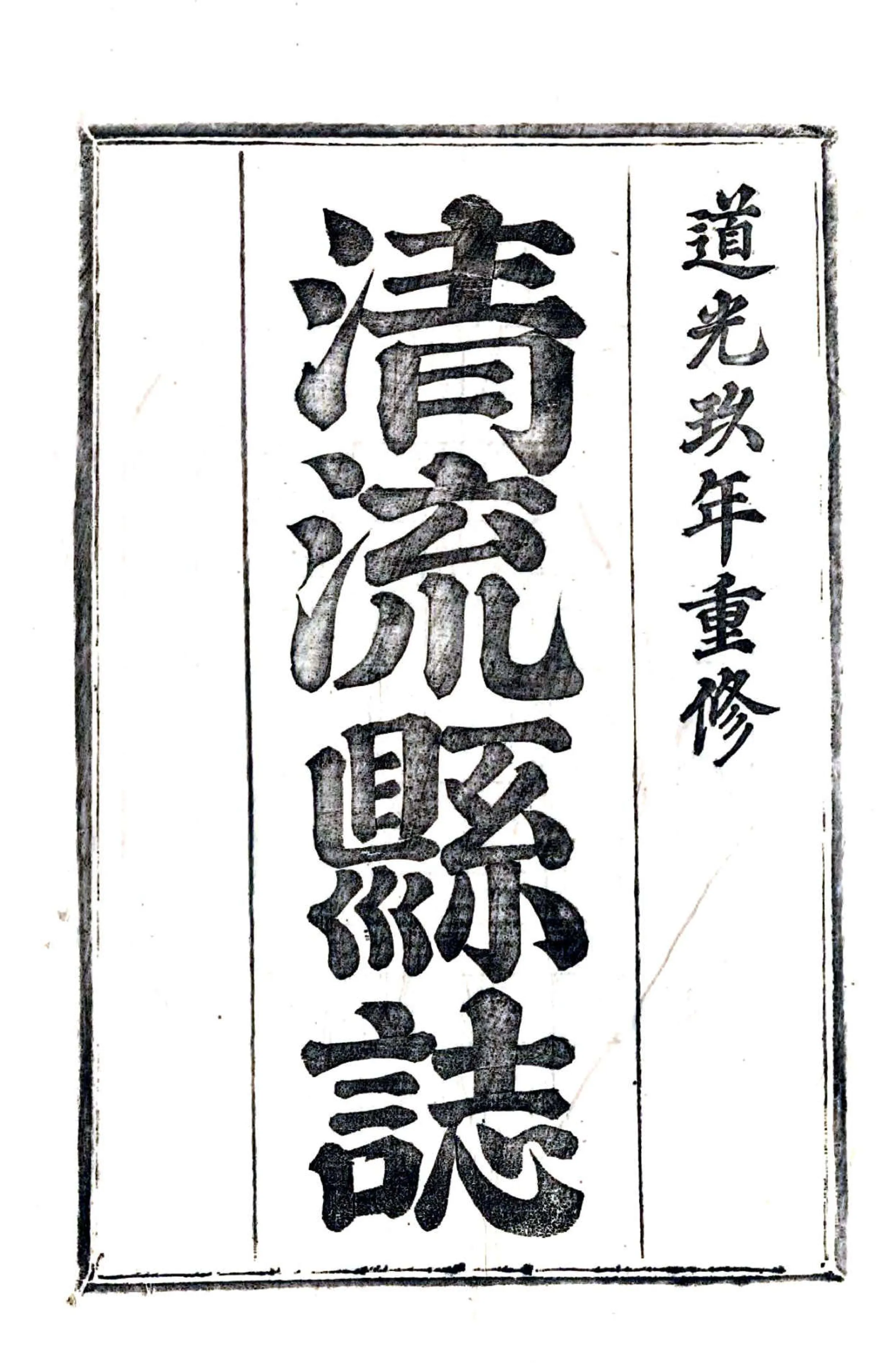 清流县志（道光） 在线预览第2页