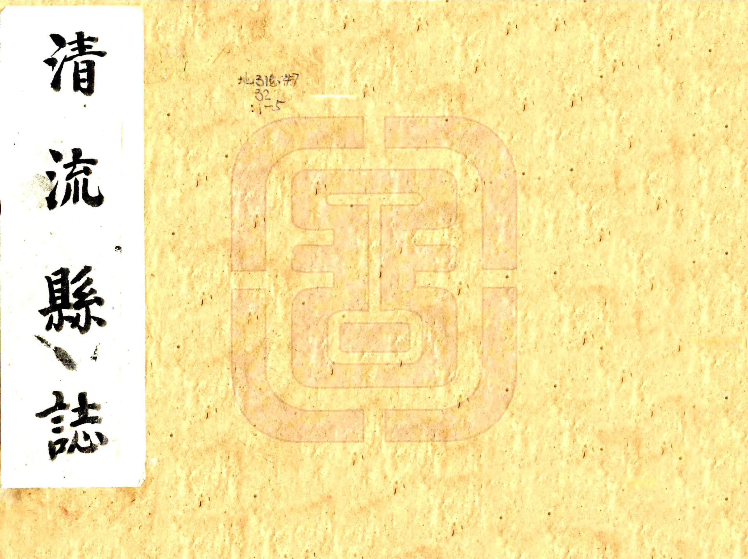清流县志（康熙） 在线预览第1页