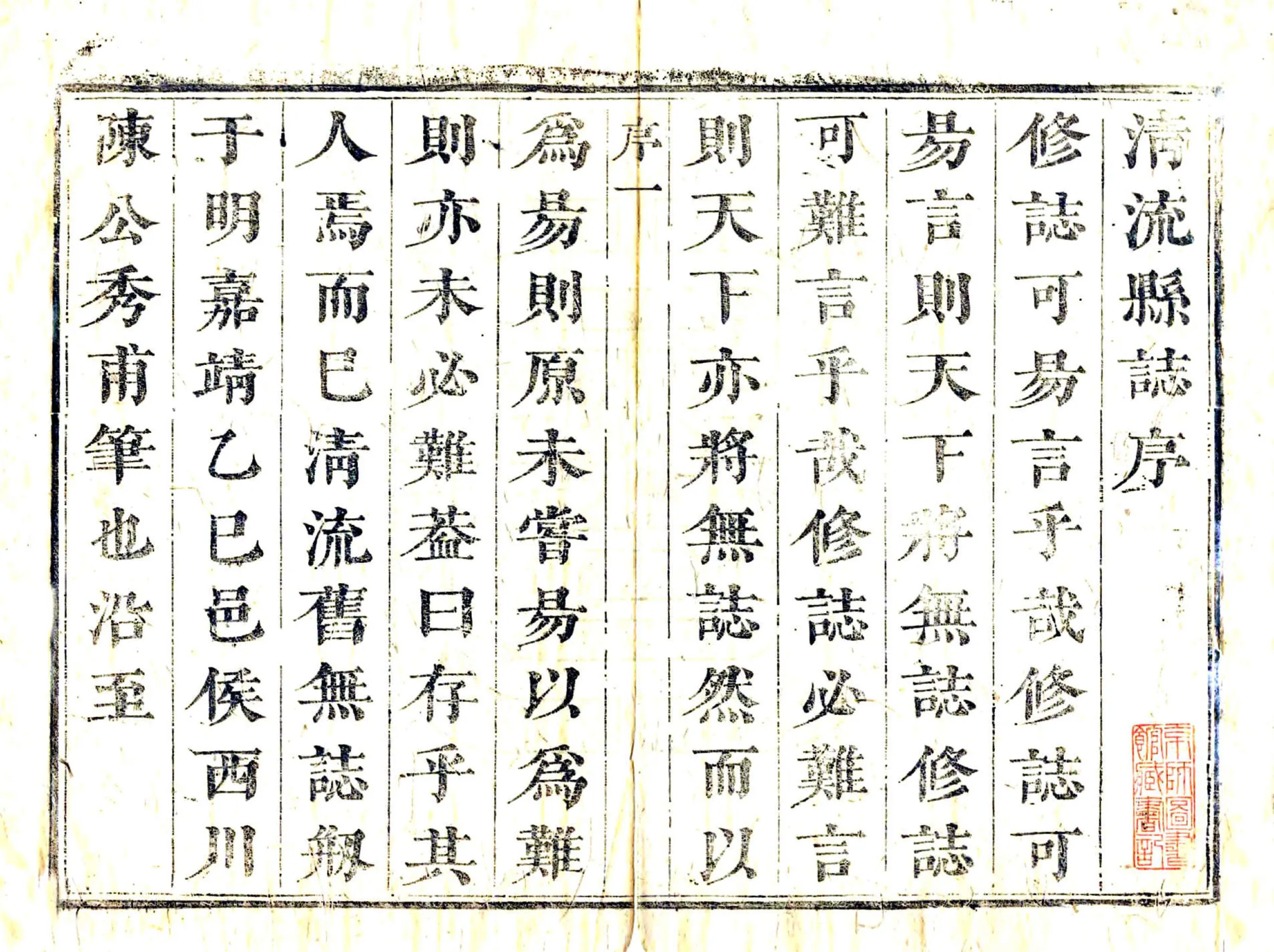 清流县志（康熙） 在线预览第2页