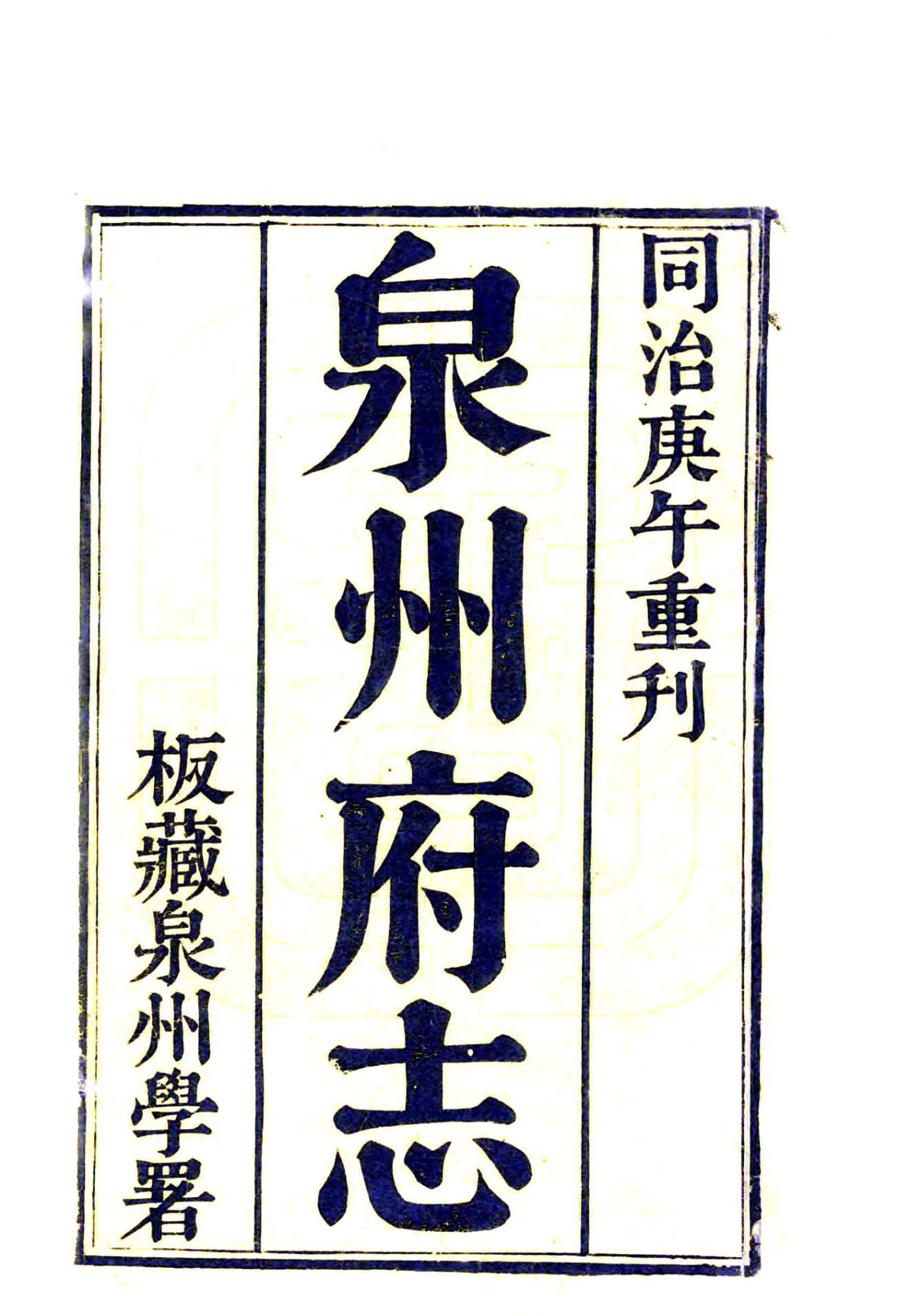 泉州府志（乾隆） 在线预览第2页