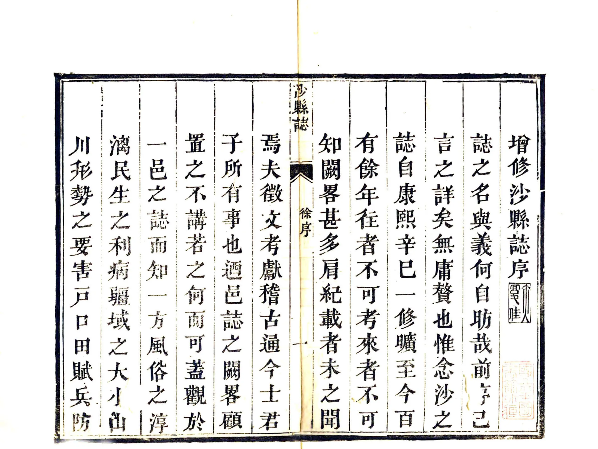 沙县志（道光） 在线预览第2页