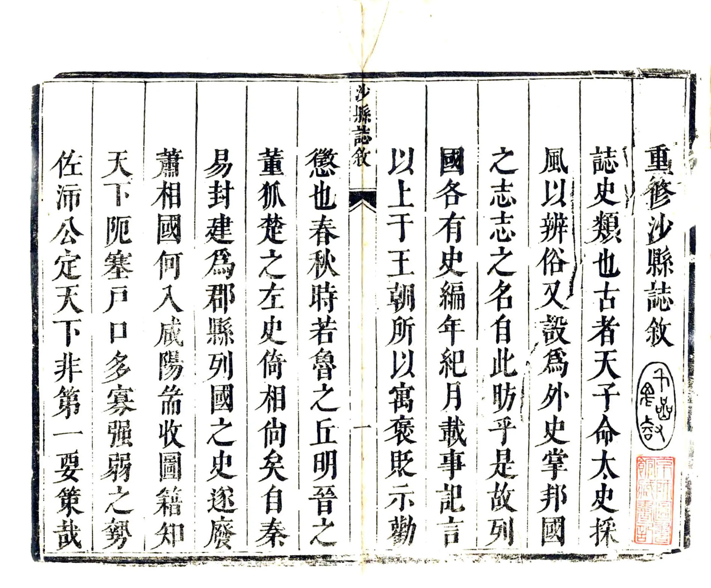 沙县志（康熙） 在线预览第2页
