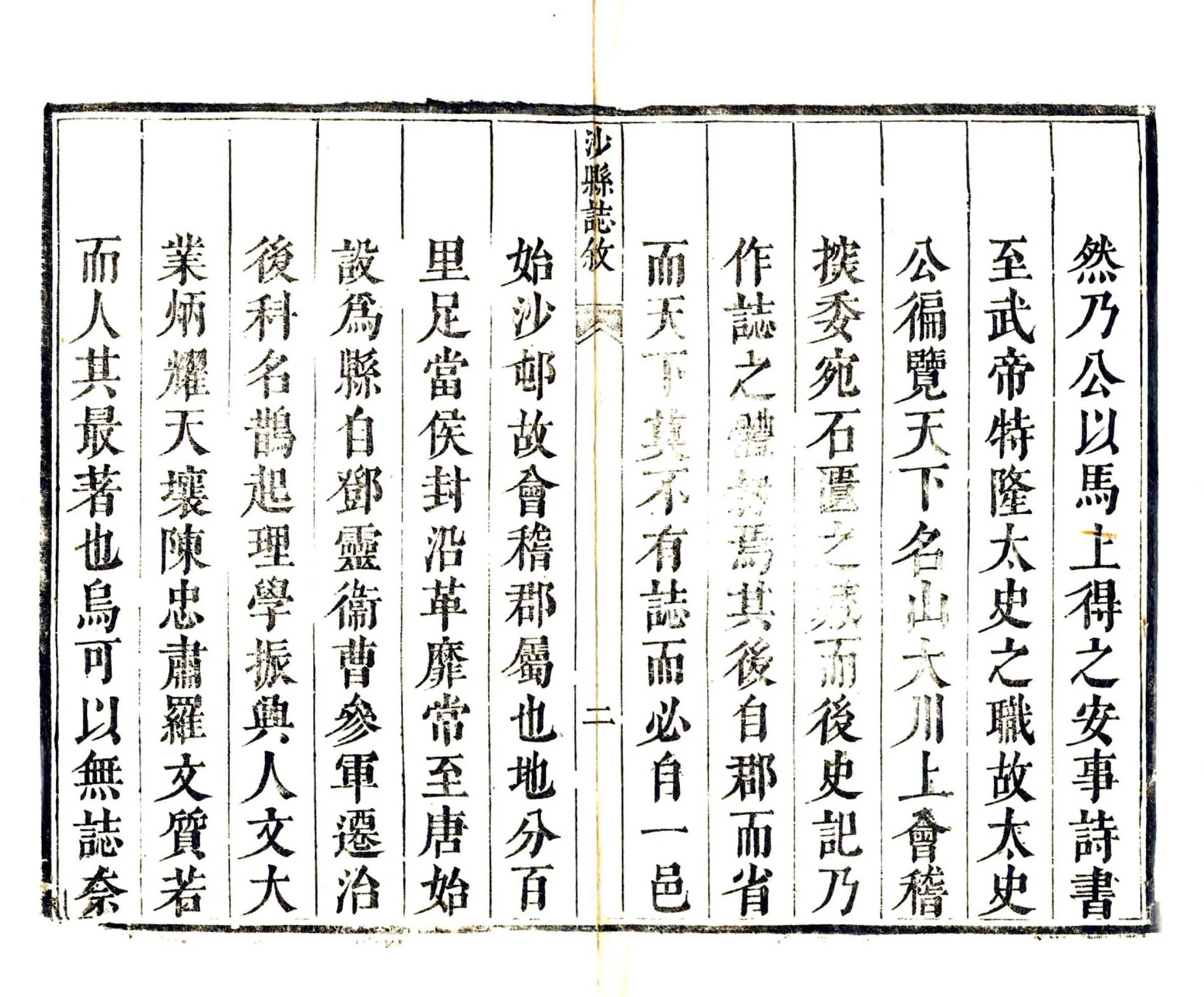 沙县志（康熙） 在线预览第3页