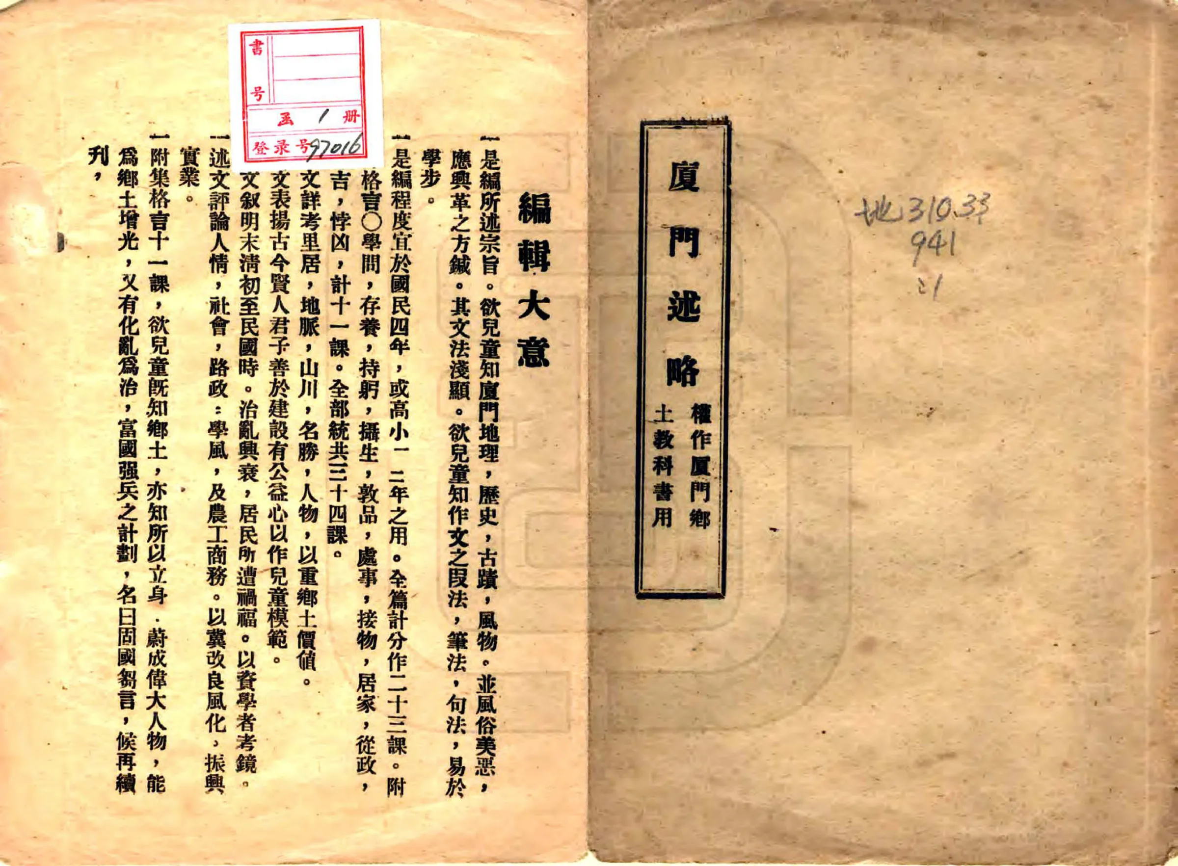 厦门述略（民国） 在线预览第1页