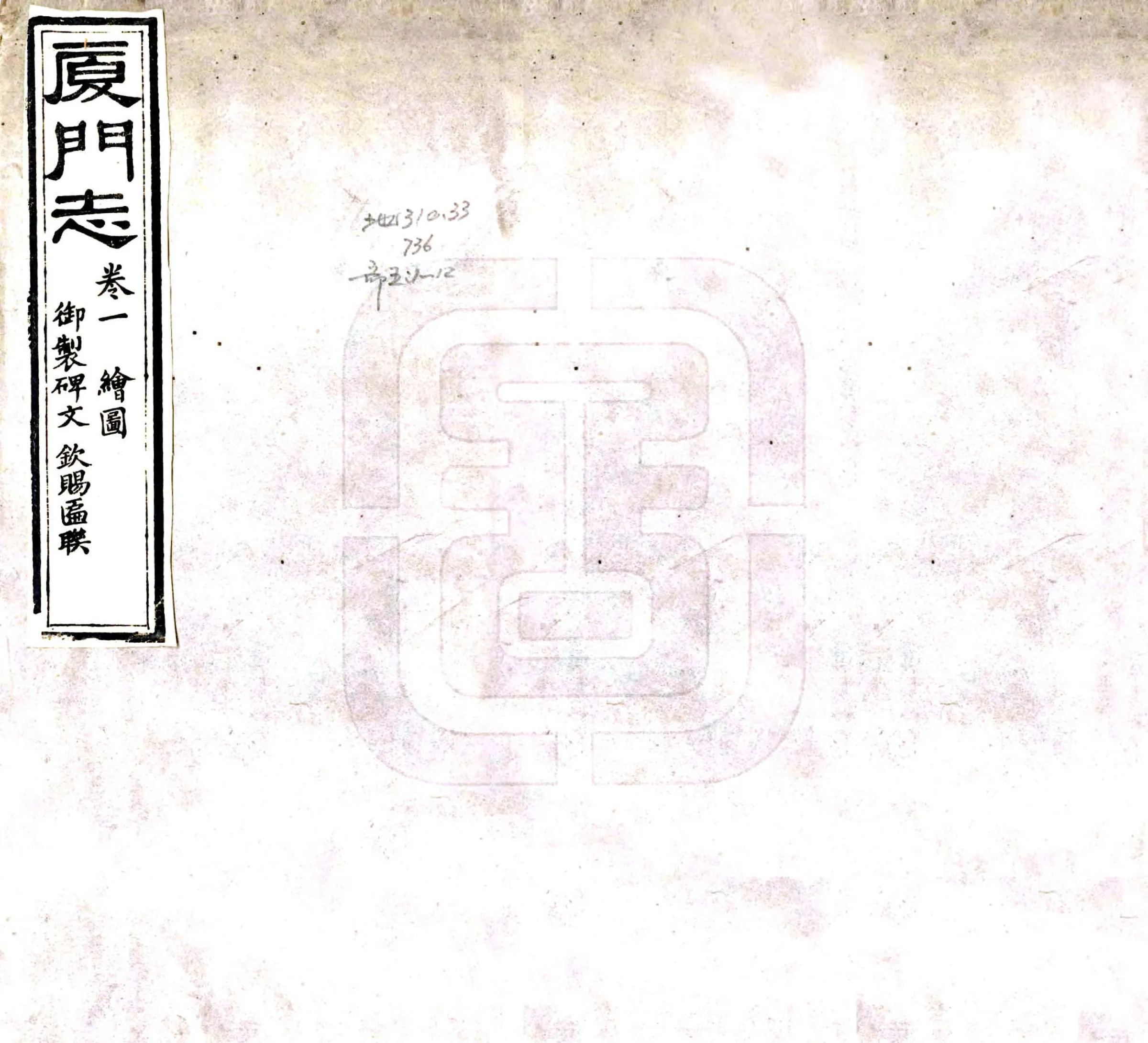 厦门志（道光） 在线预览第1页