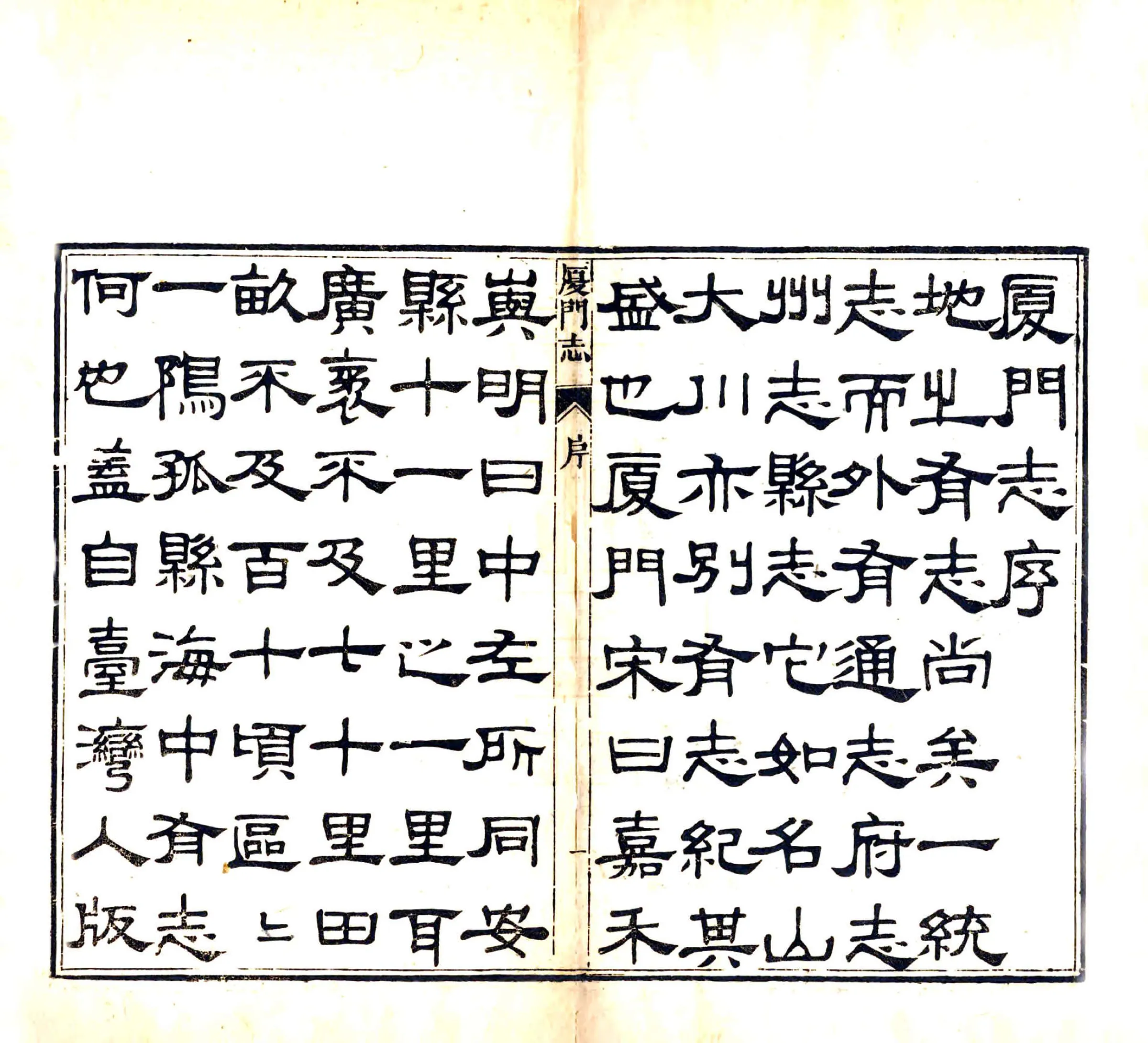 厦门志（道光） 在线预览第3页