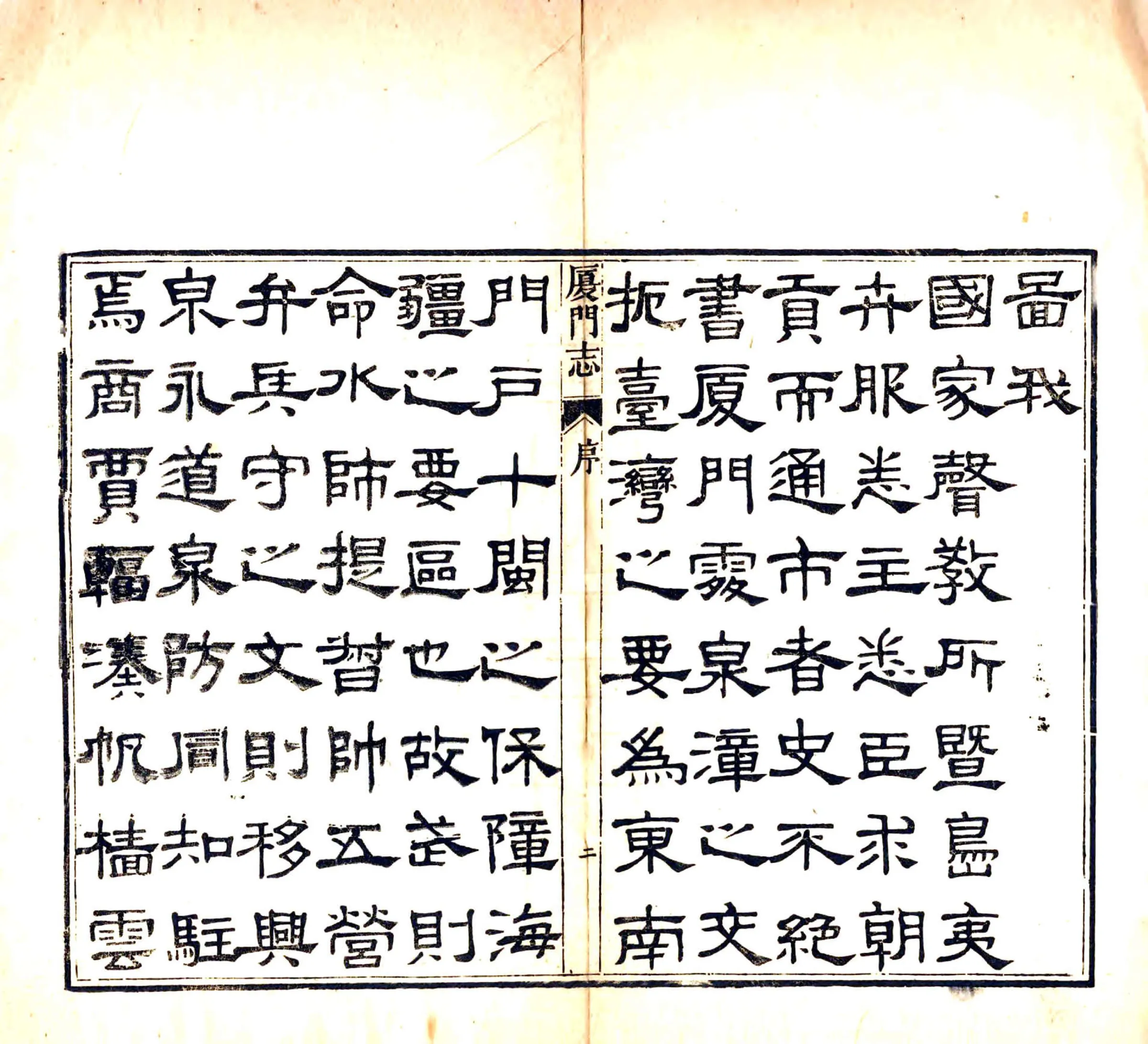 厦门志（道光） 在线预览第4页