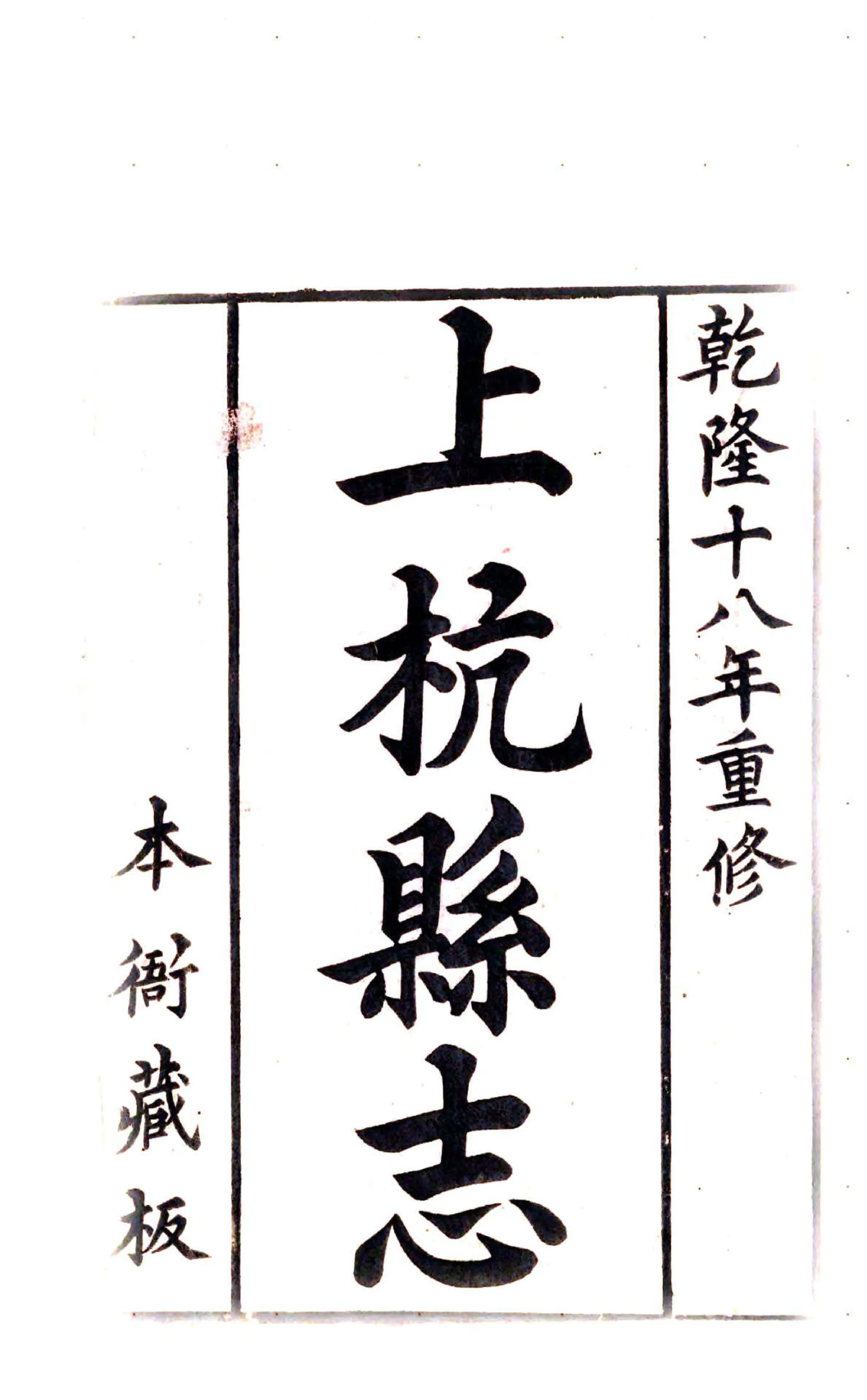 上杭县志（乾隆） 在线预览第2页