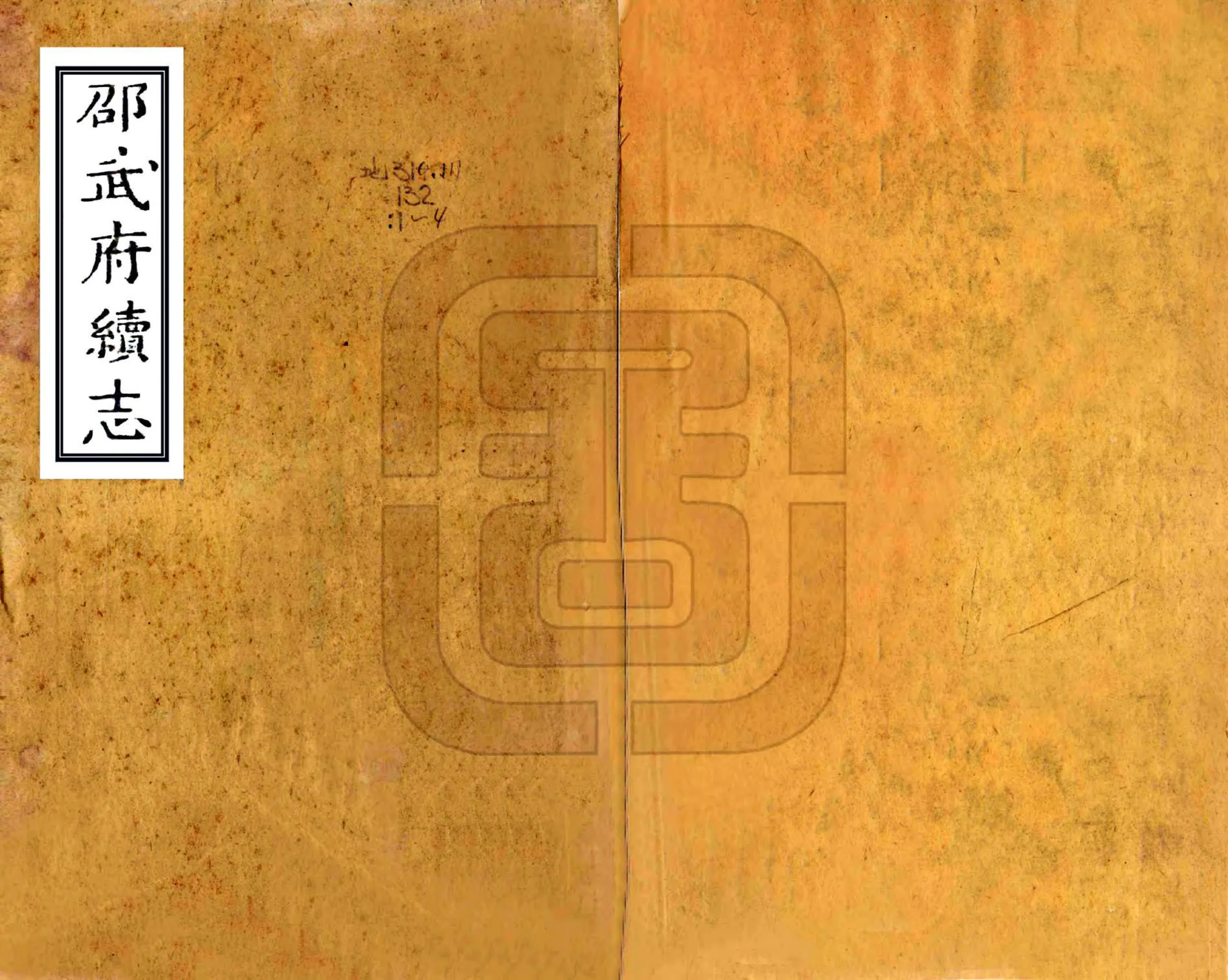 邵武府续志（康熙） 在线预览第1页