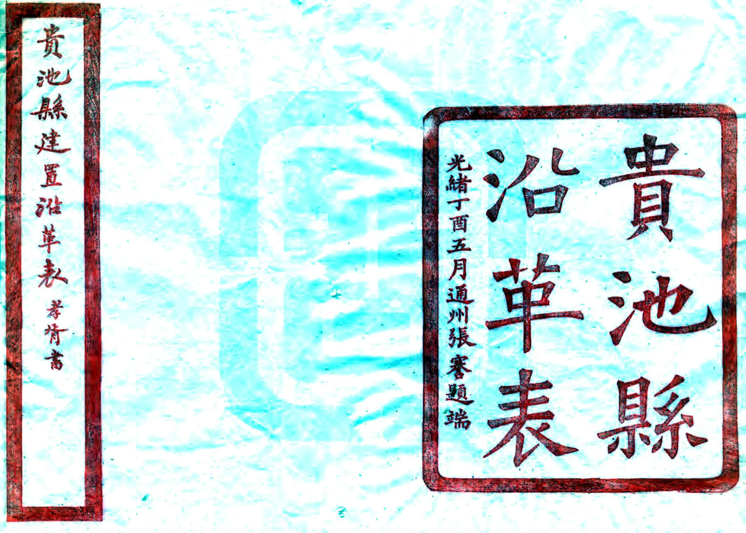 贵池县沿革表（光绪） 在线预览第1页