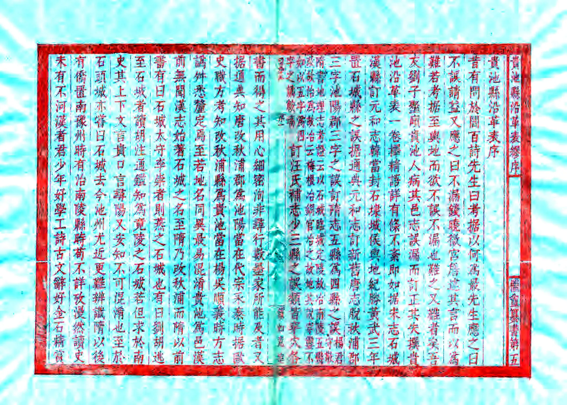 贵池县沿革表（光绪） 在线预览第2页