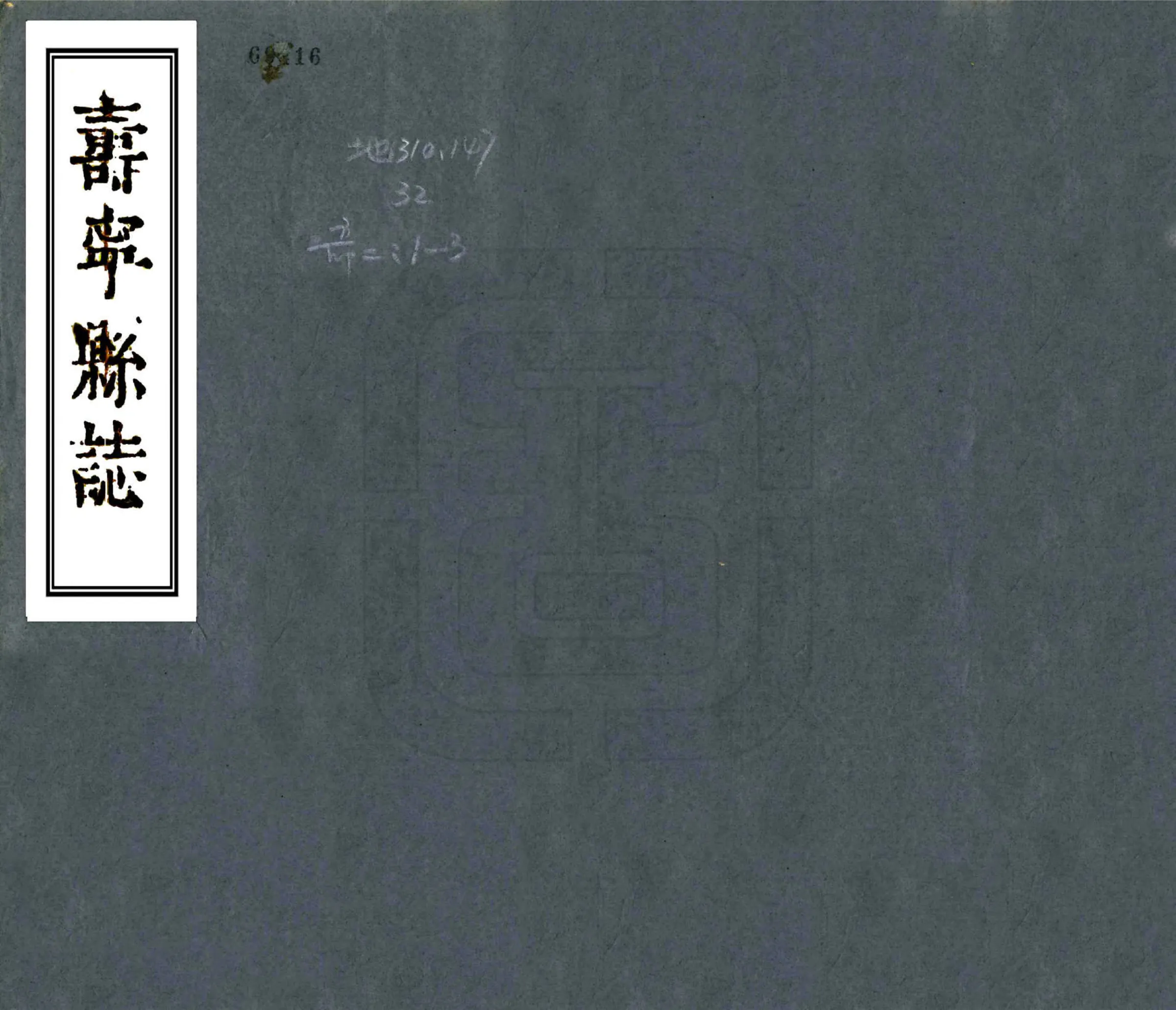 寿宁县志（康熙） 在线预览第1页