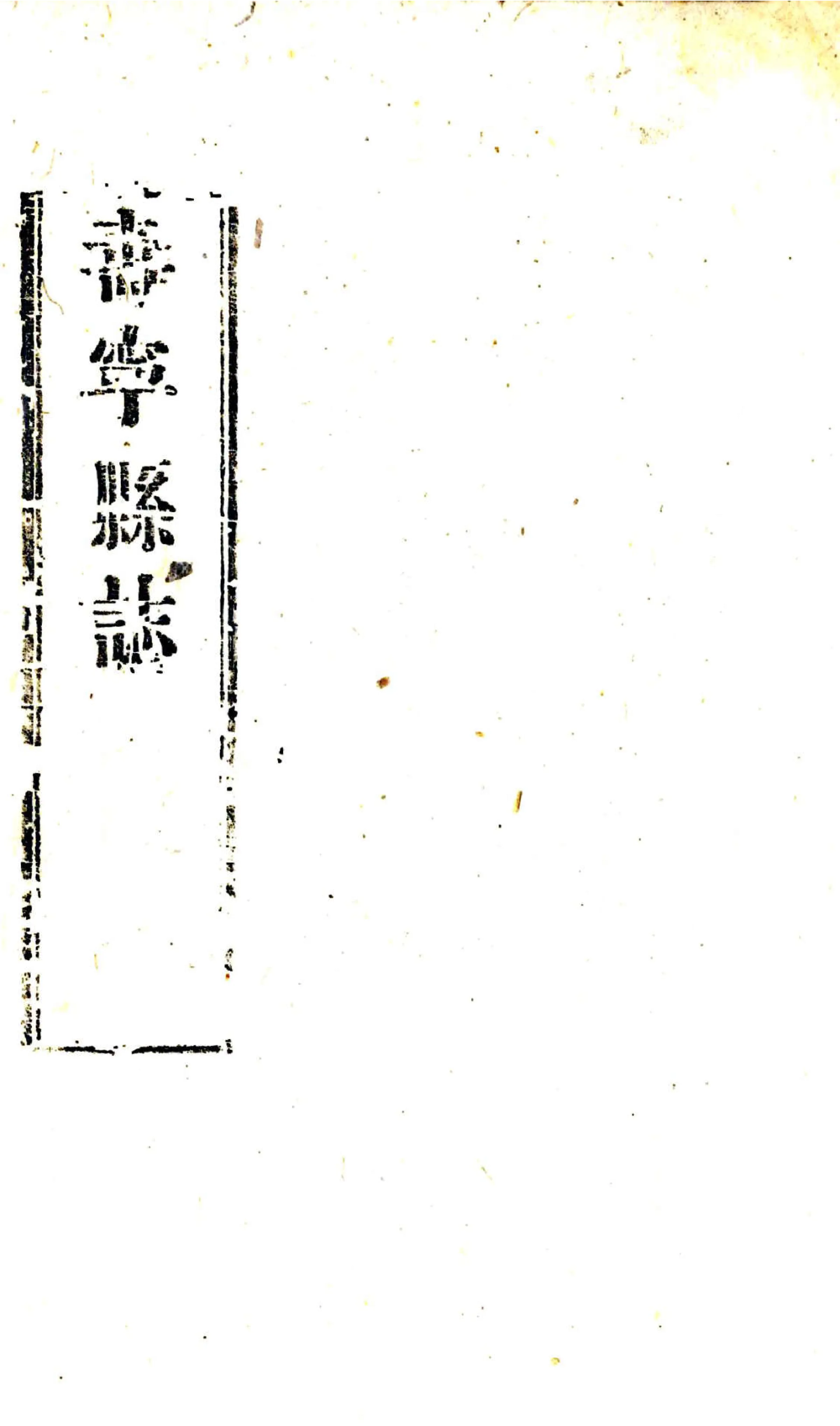 寿宁县志（康熙） 在线预览第2页
