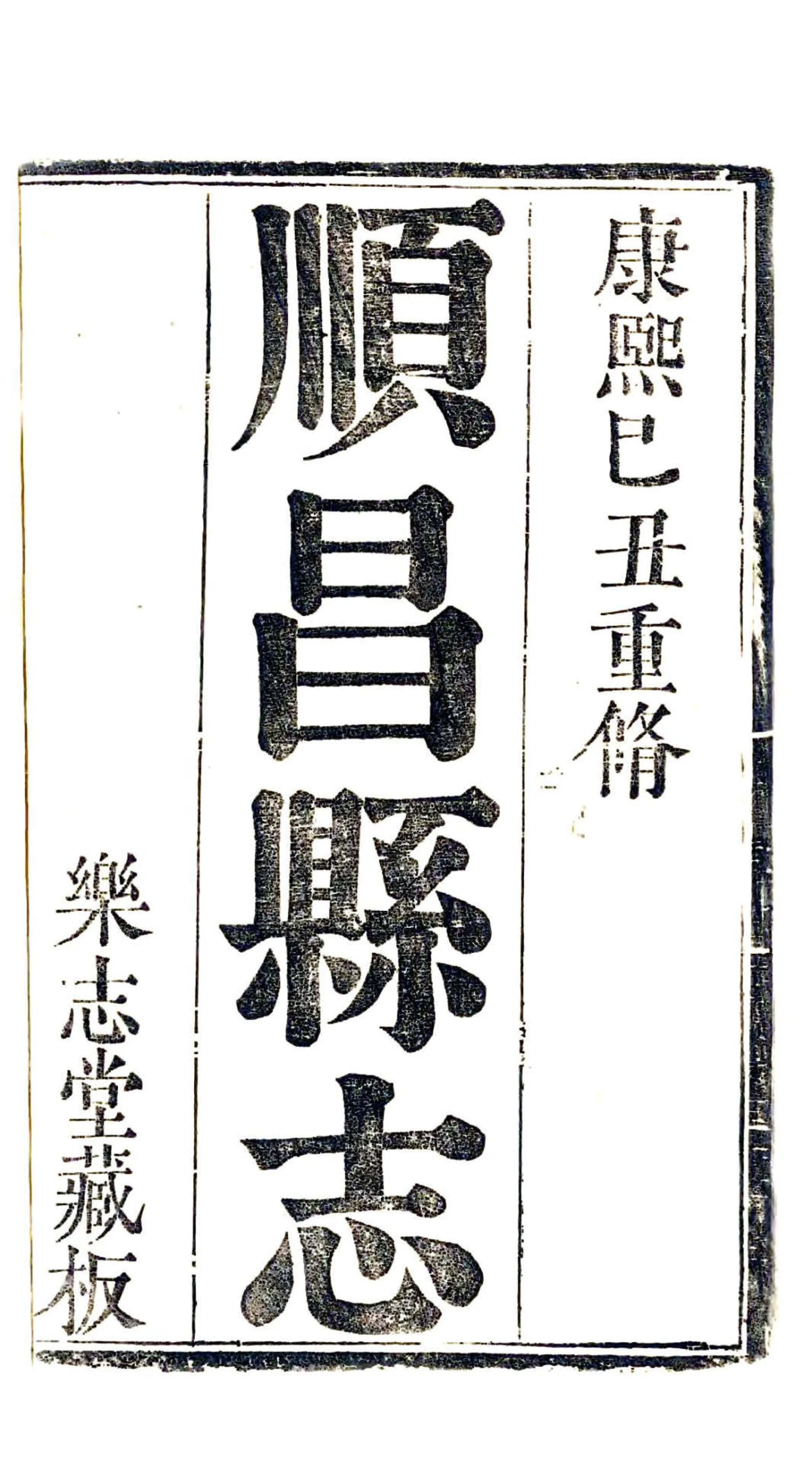 顺昌县志（康熙） 在线预览第2页