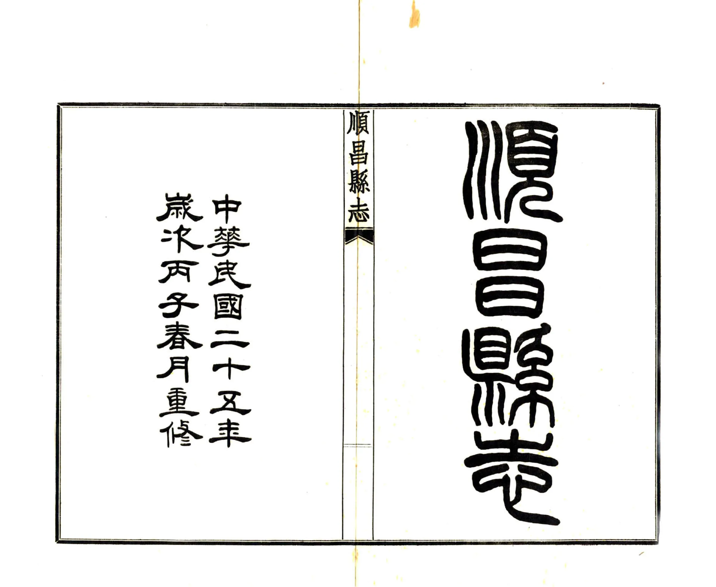 顺昌县志（民国） 在线预览第2页